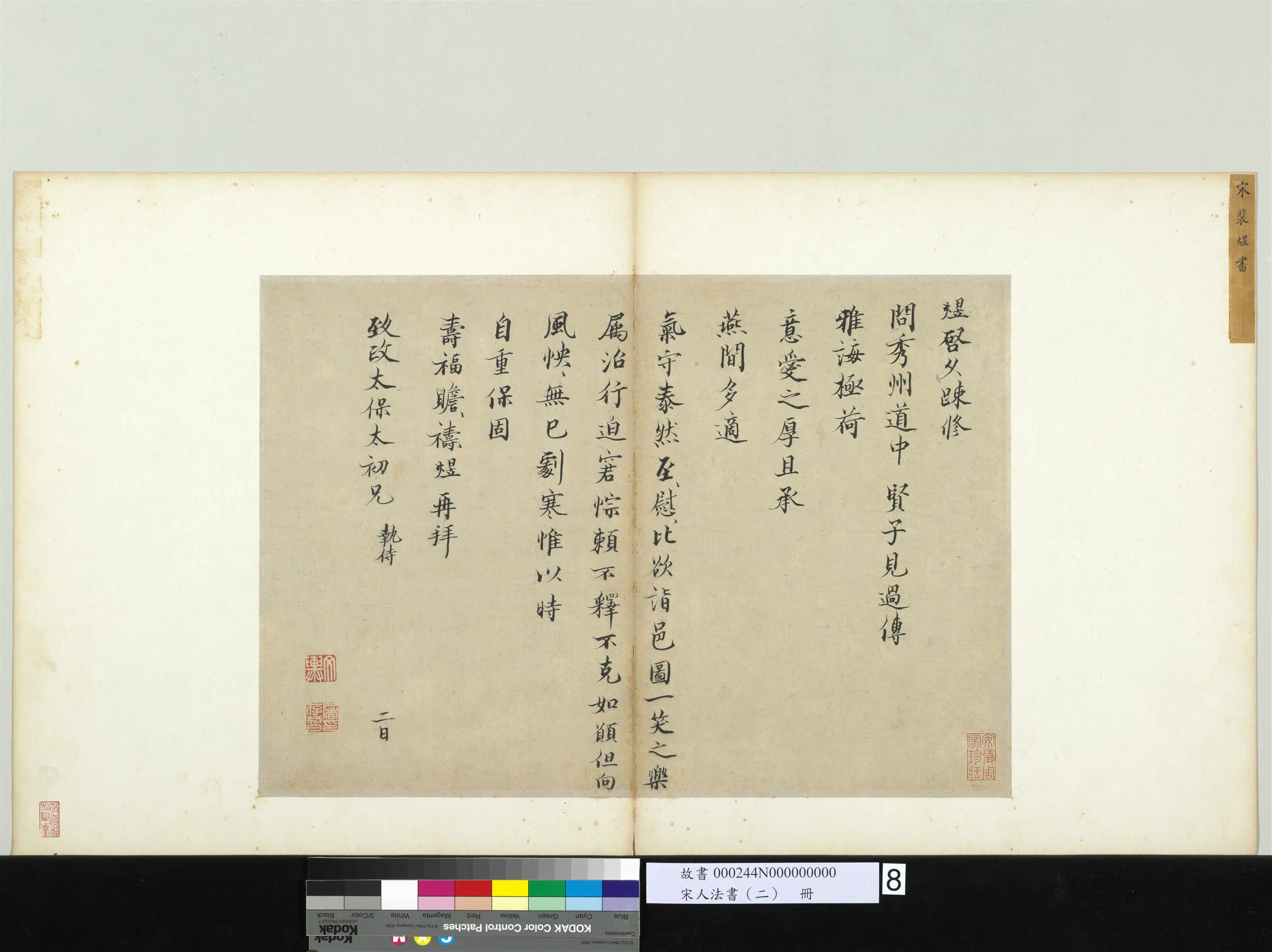 宋代《宋人法书（二）册》 第24张