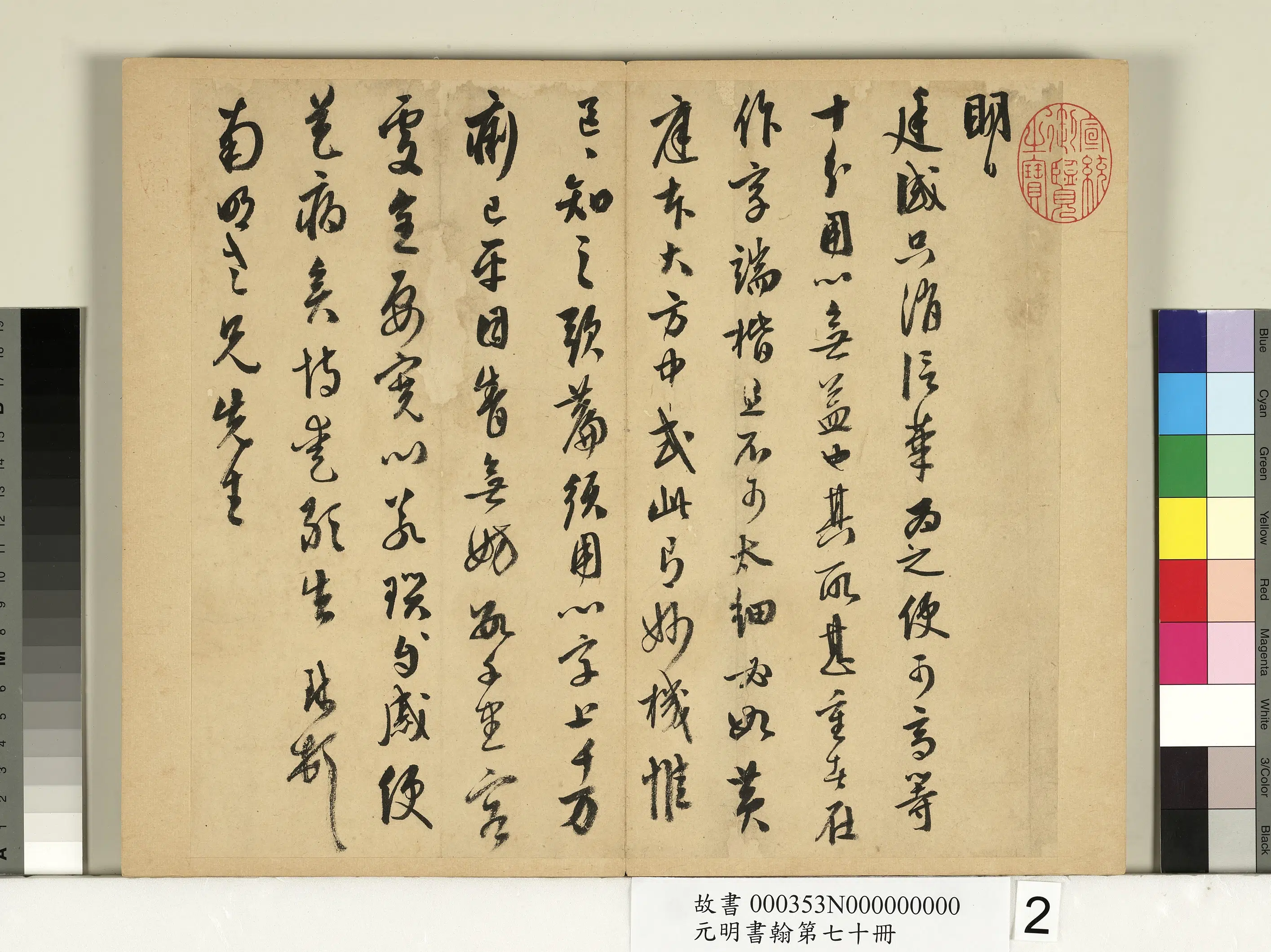 明朝【周天球】《元明书翰第七十册-尺牍第二则》