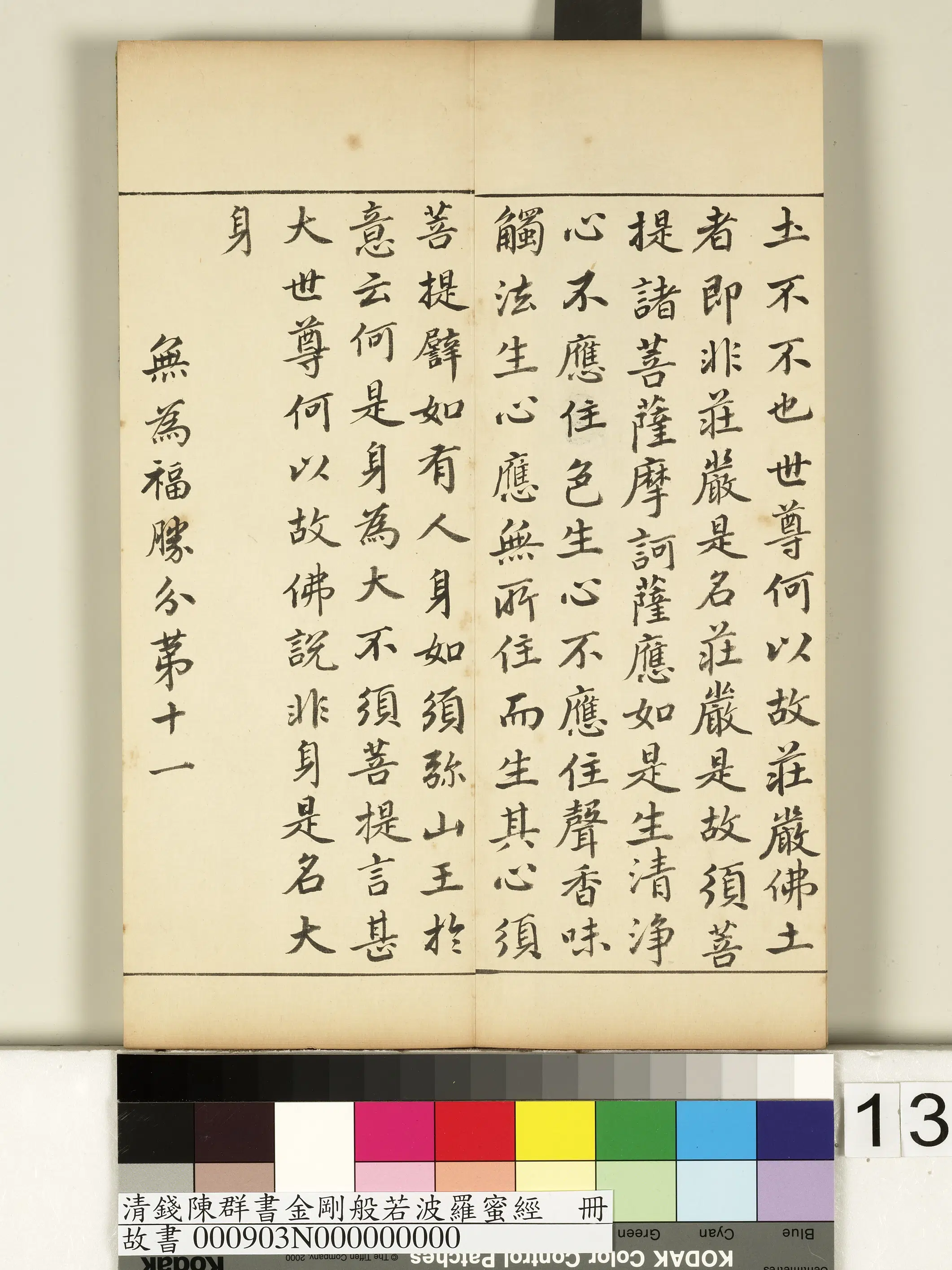 清代【钱陈群】《金刚般若波罗蜜经册》 第5张 清代【钱陈群】《金刚般若波罗蜜经册》 第5张