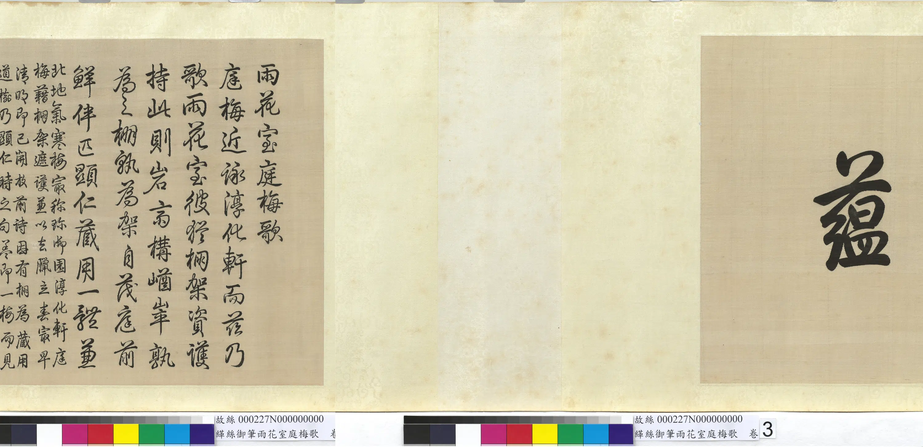 清代【爱新觉罗弘历-乾隆-清高宗】《缂丝乾隆御笔雨花室庭梅歌图卷》 第2张 清代【爱新觉罗弘历-乾隆-清高宗】《缂丝乾隆御笔雨花室庭梅歌图卷》 第2张