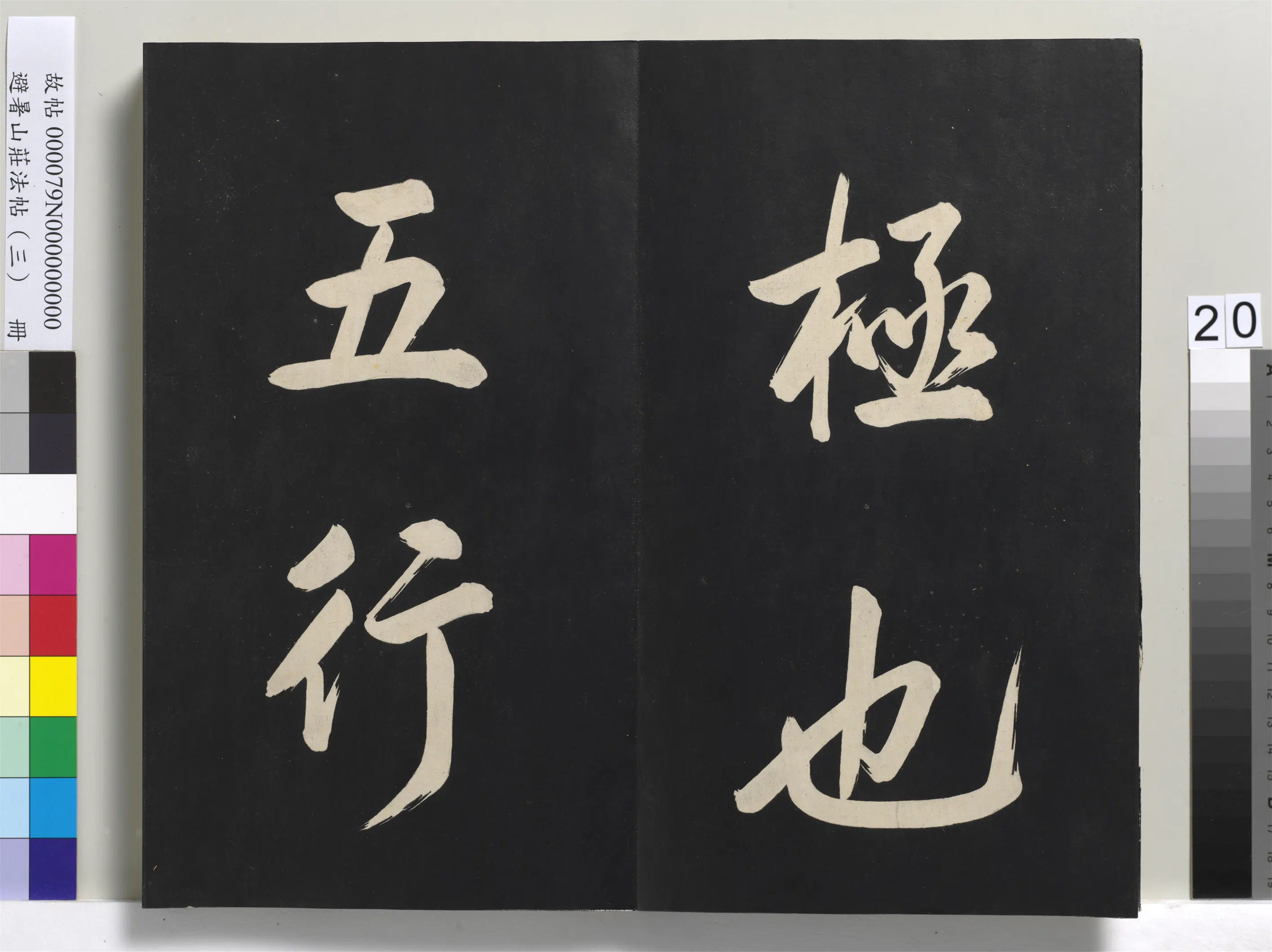 清代【爱新觉罗玄烨-康熙】《避暑山庄法帖(三)册-圣祖太极图说》 第13张 清代【爱新觉罗玄烨-康熙】《避暑山庄法帖(三)册-圣祖太极图说》 第13张