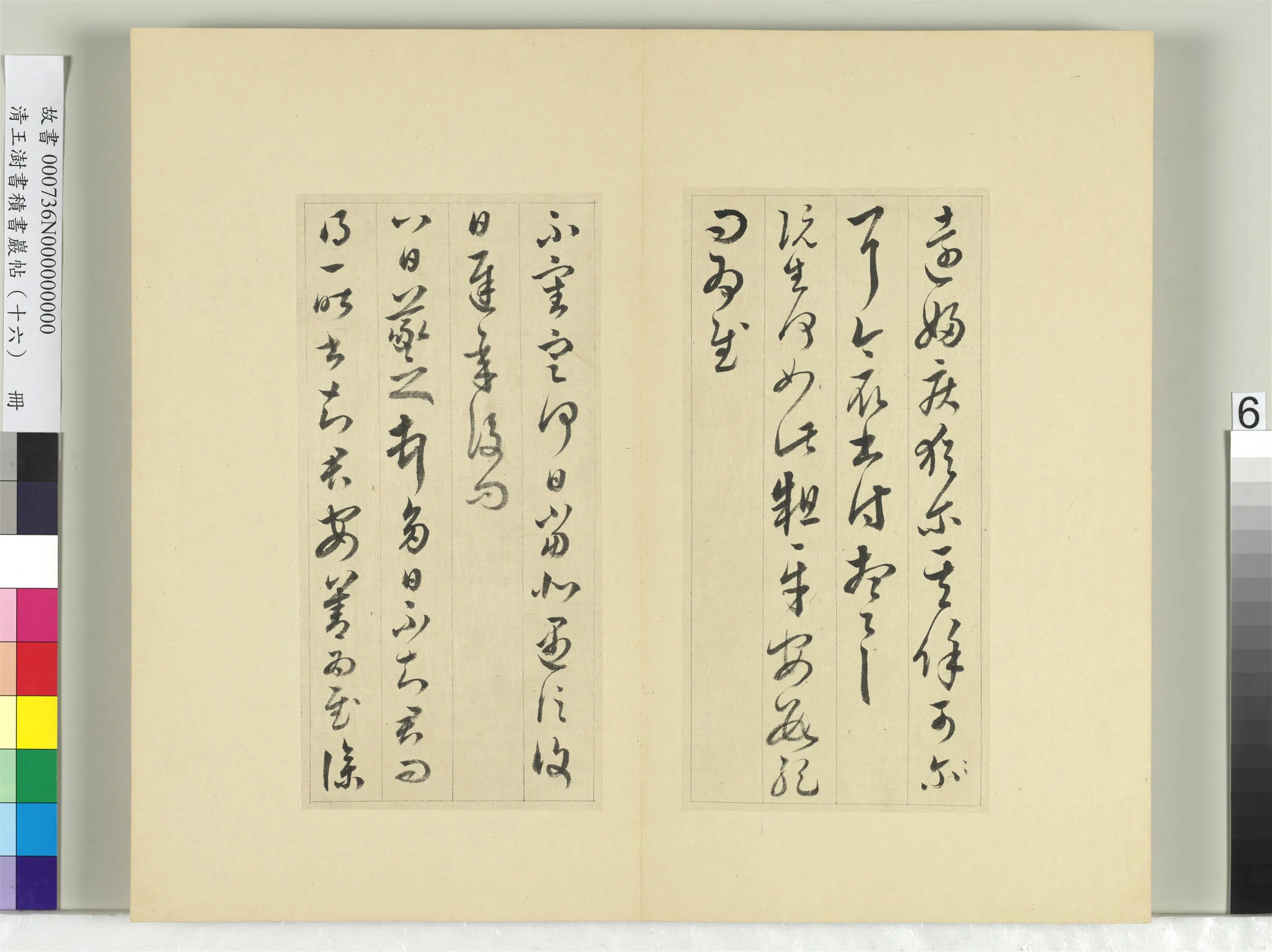 清代【王澍】《书积书岩帖（十六）册》 第17张
