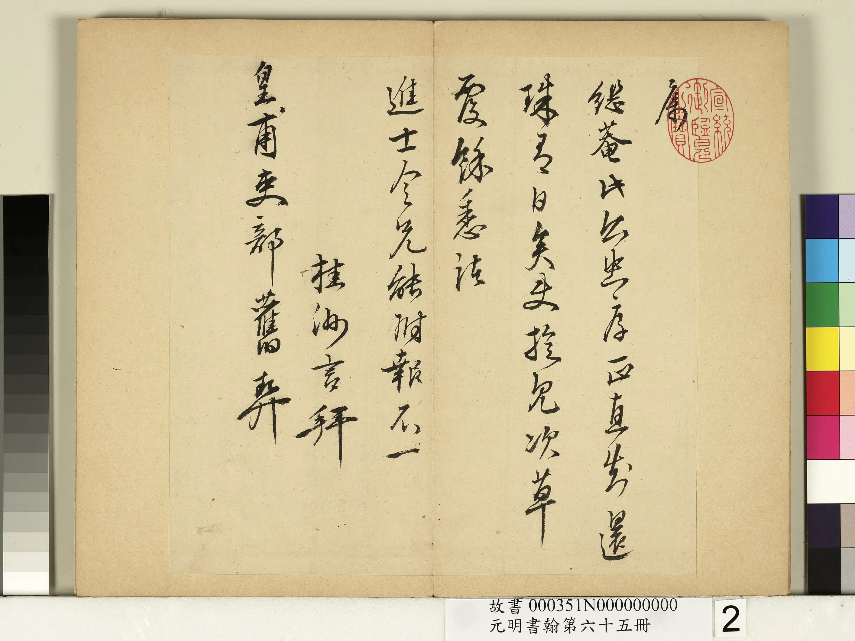 明朝【夏言】《元明书翰第六十五册-尺牍》 第2张