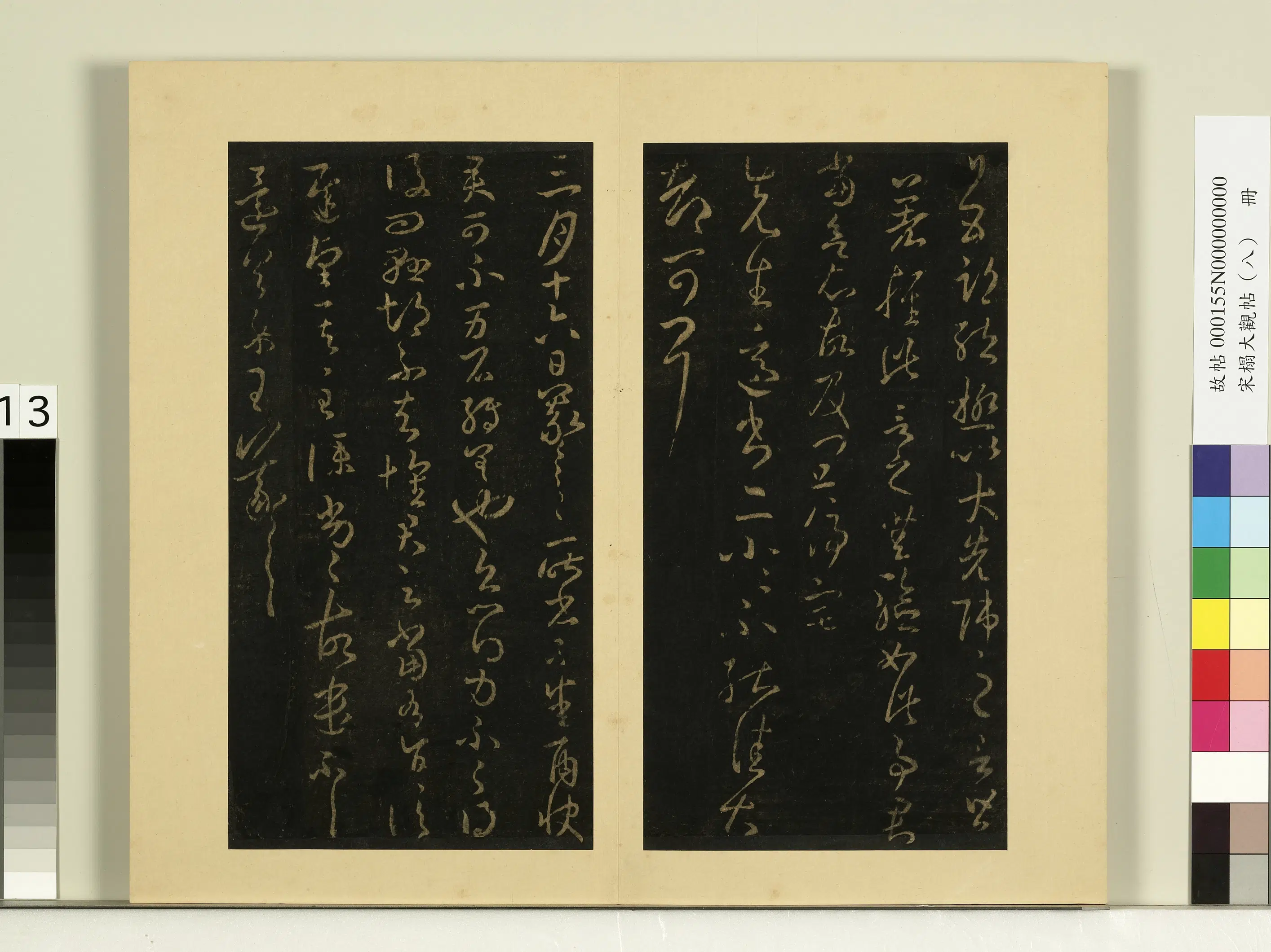 《宋榻大观帖(八)册》 第11张 《宋榻大观帖(八)册》 第11张