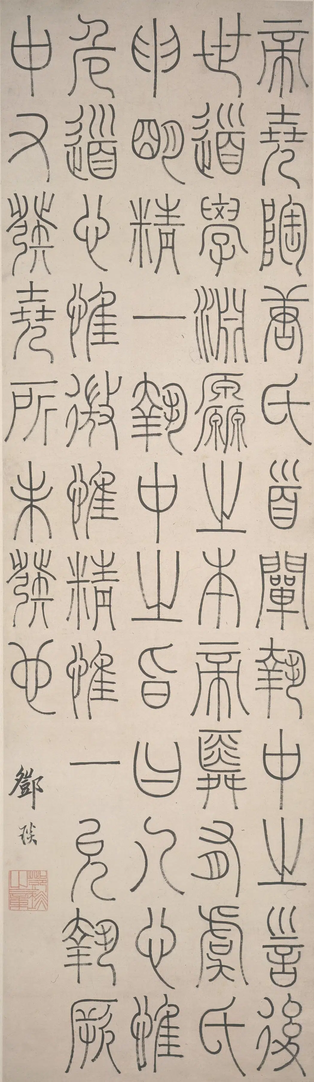 清代【邓石如（琰）】《篆书轴》