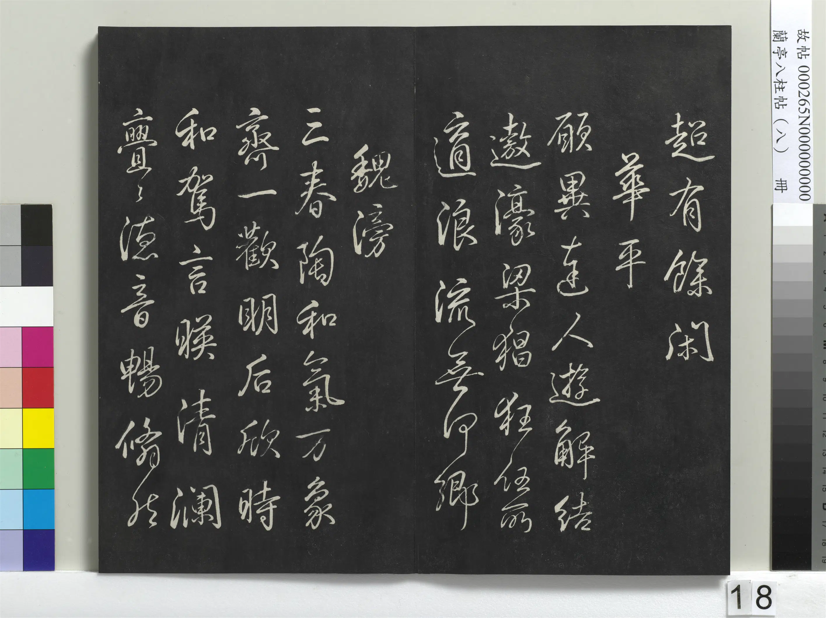 清代【爱新觉罗弘历-乾隆-清高宗】《兰亭八柱帖(兑)册-1》 第10张 清代【爱新觉罗弘历-乾隆-清高宗】《兰亭八柱帖(兑)册-1》 第10张