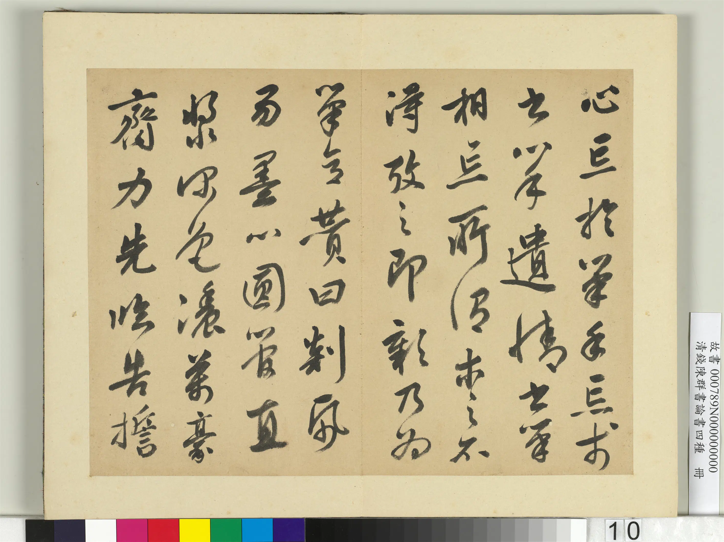 清代【钱陈群】《论书四种册》 第2张