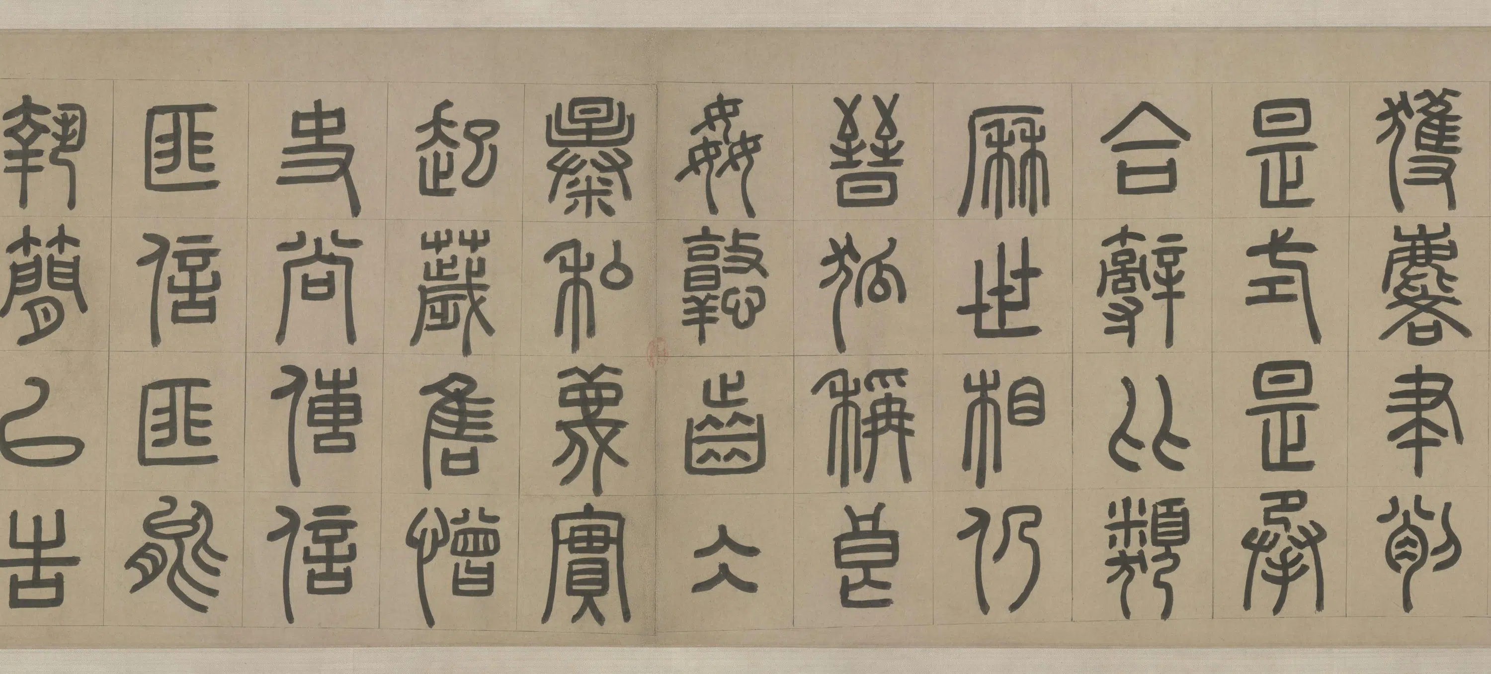 元朝【周伯琦】《篆书宫学国史二箴卷》 第2张