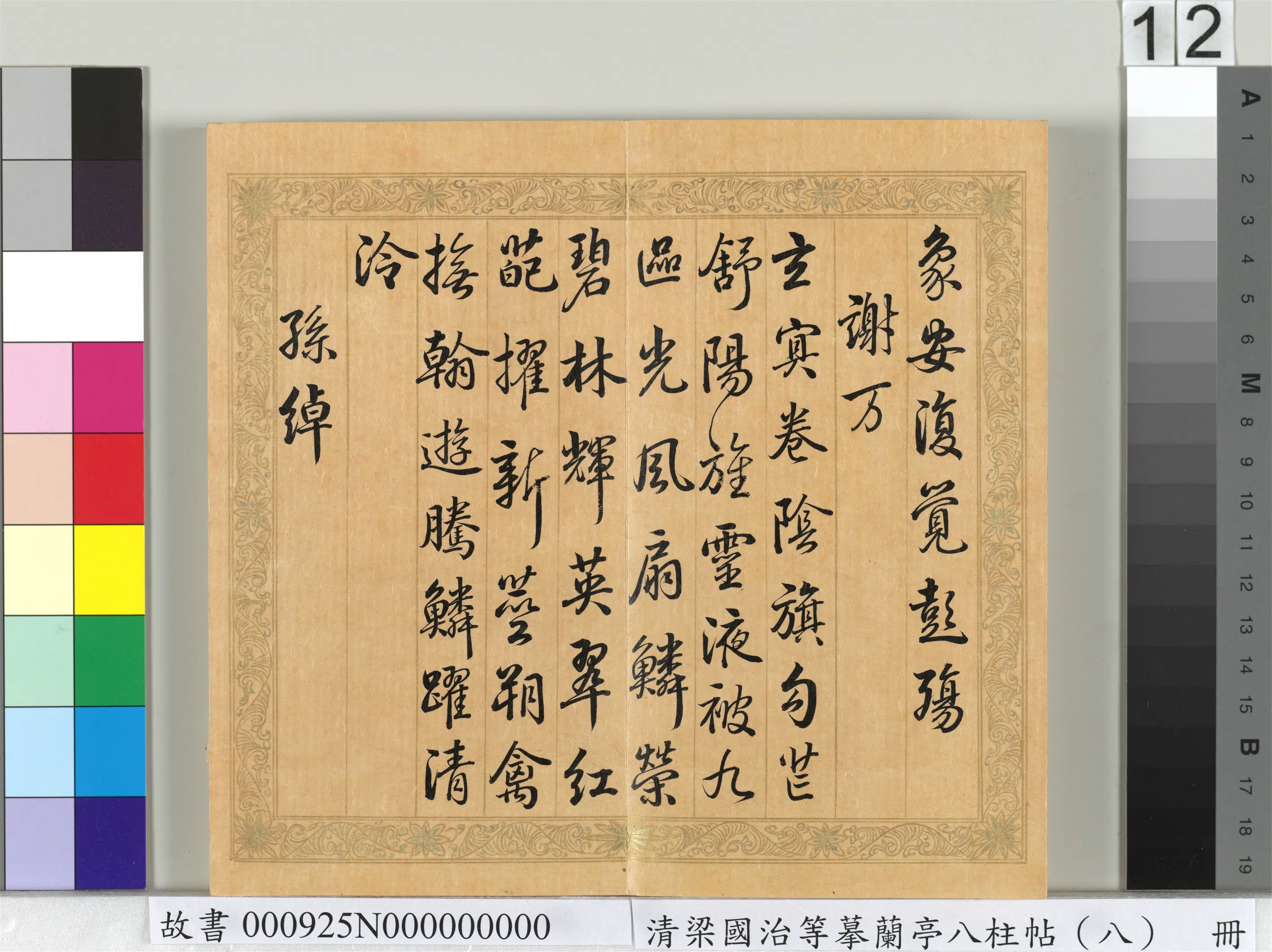 清代【梁国治】《摹兰亭八柱帖（八）册》 第4张