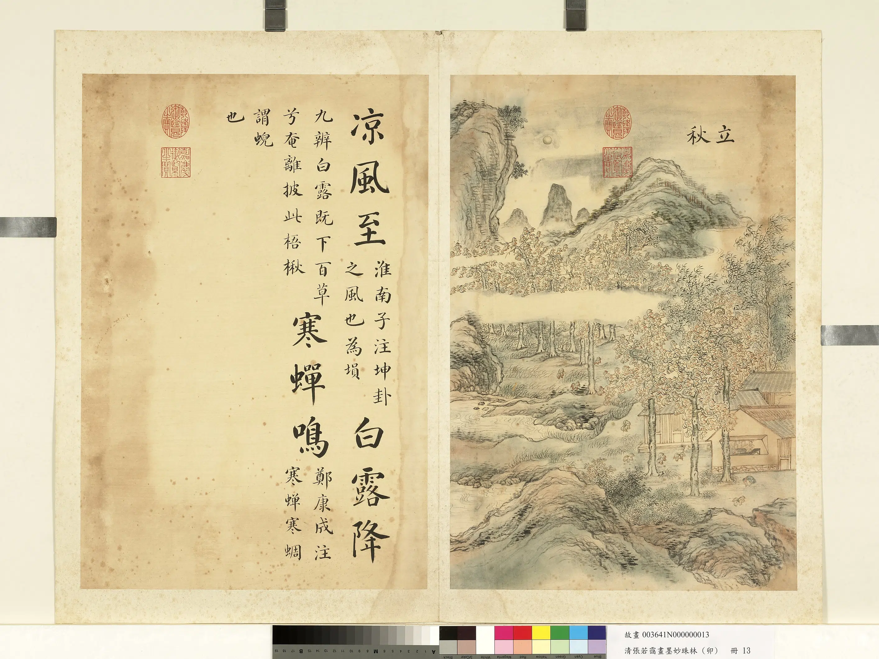 清代【张若霭】《画墨妙珠林（卯）册》 第20张
