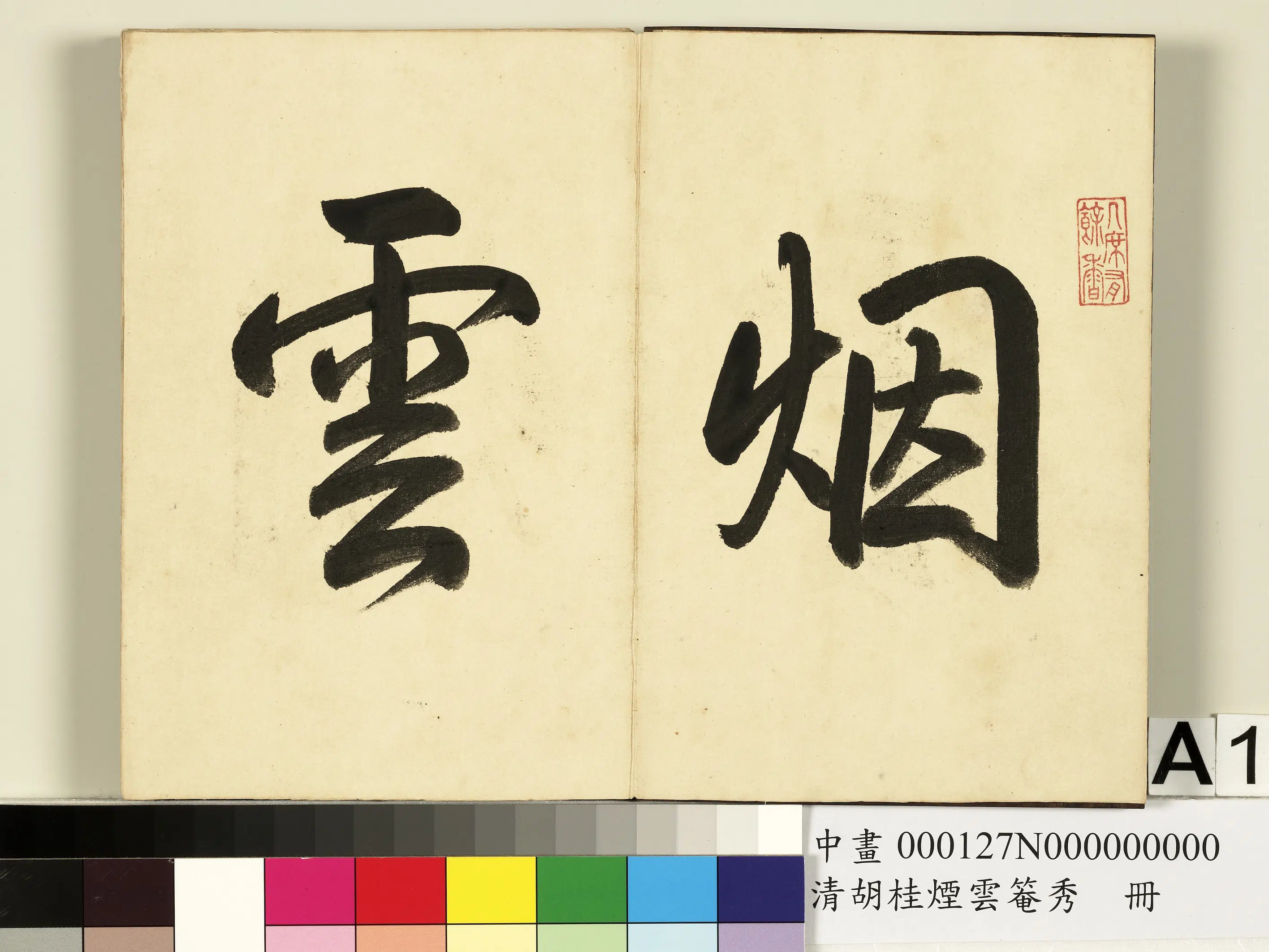 清代【胡桂】《烟云罨秀册》 第1张