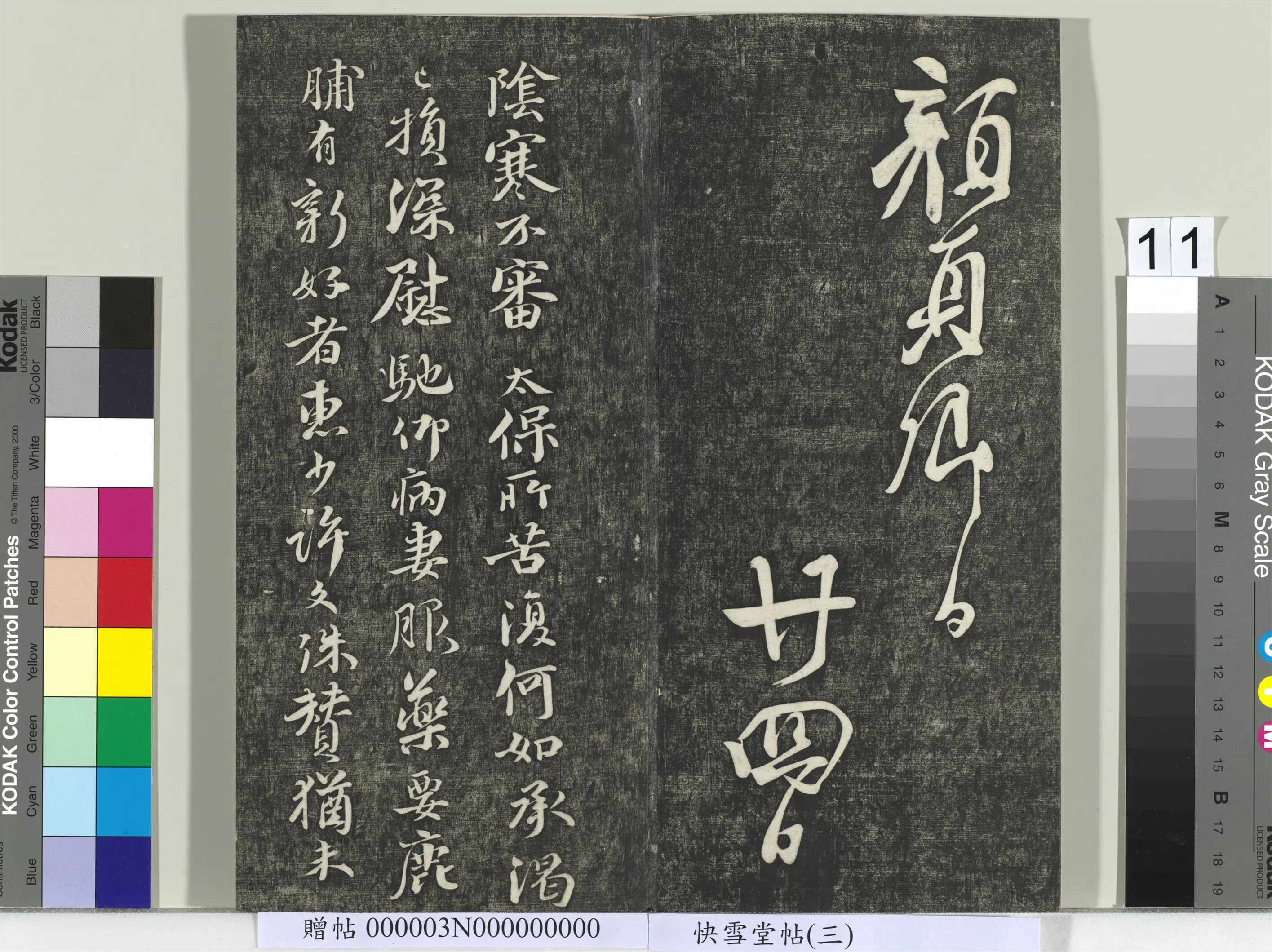 《快雪堂帖(三)册》 第3张 《快雪堂帖(三)册》 第3张