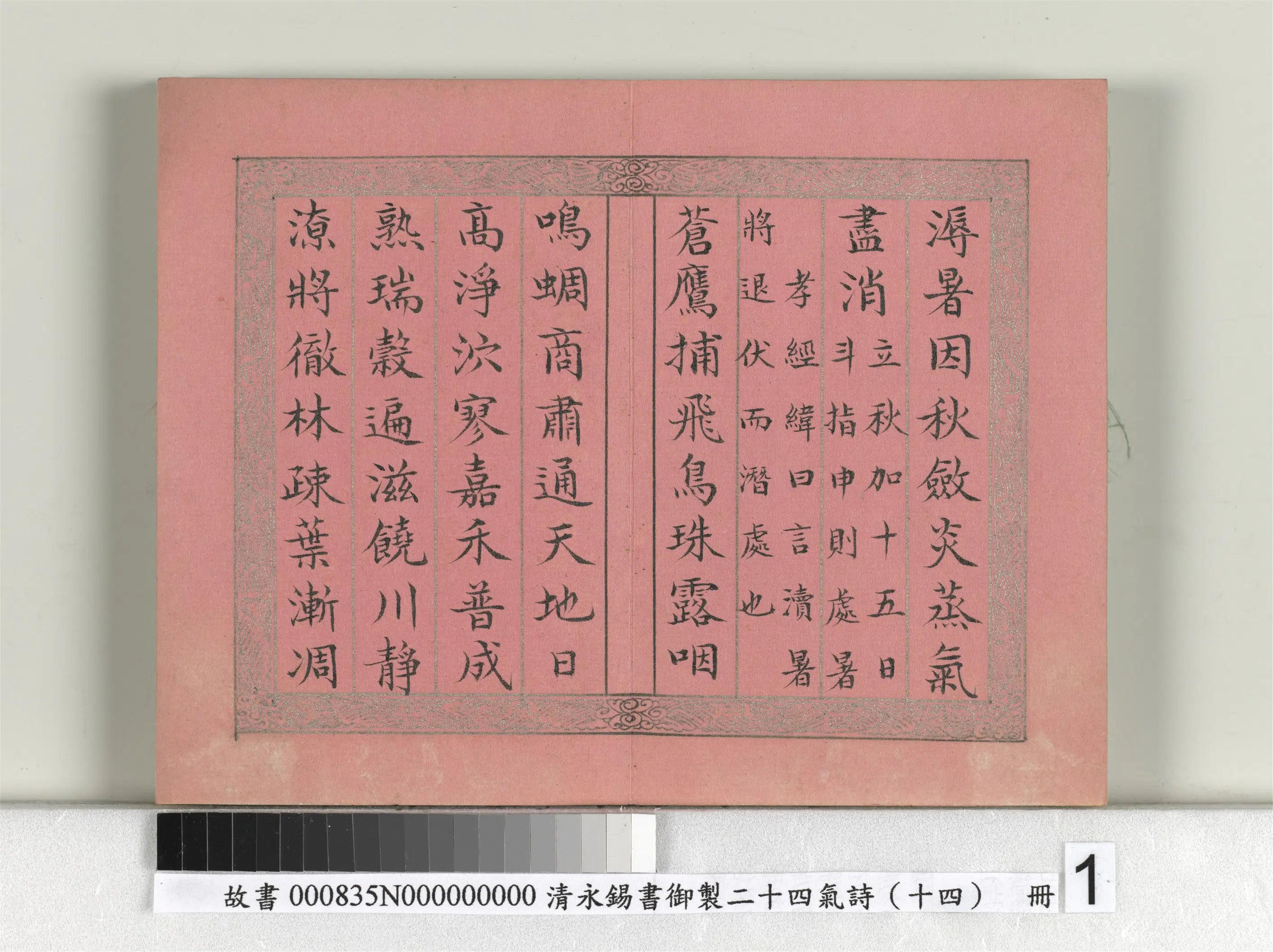 清代【爱新觉罗·永锡】《书御制二十四气诗（十四）处暑册》