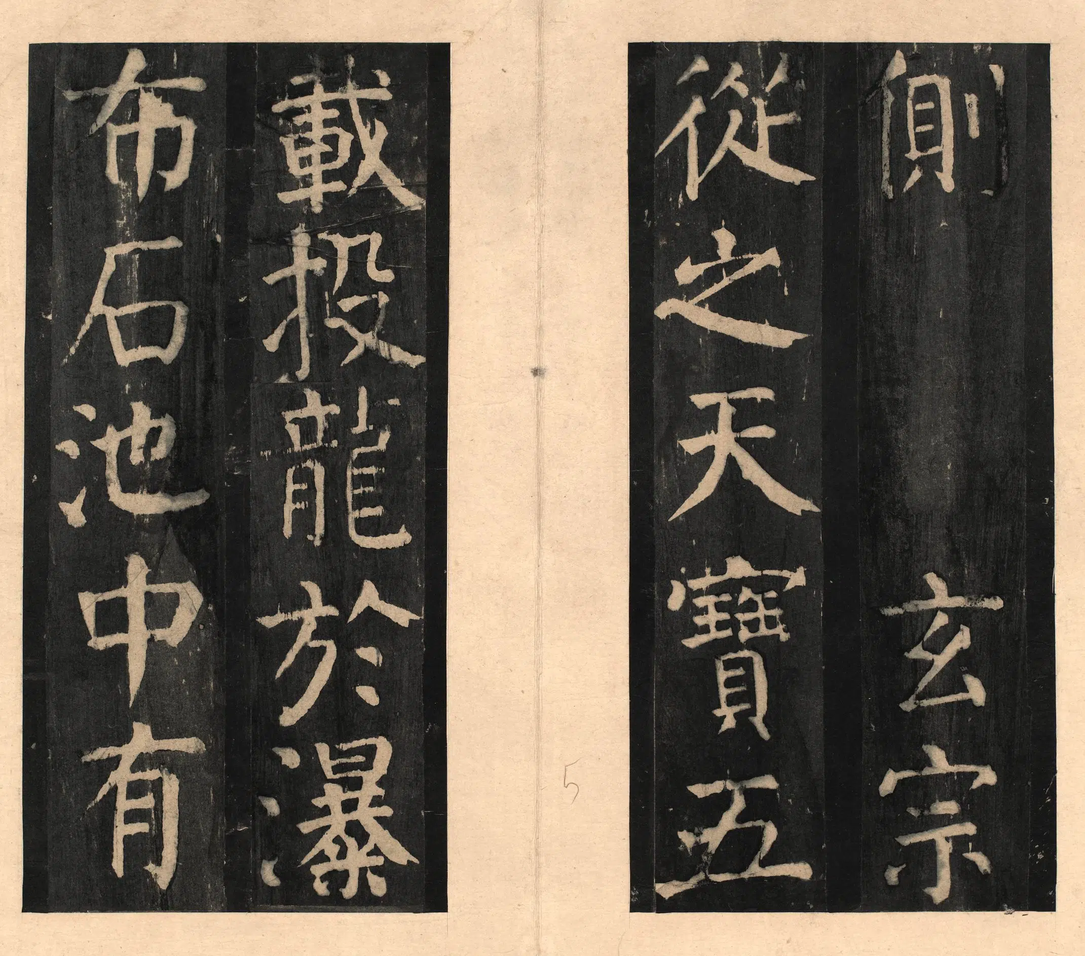 隋唐【颜真卿】《宋拓大字麻姑仙坛记》 第14张