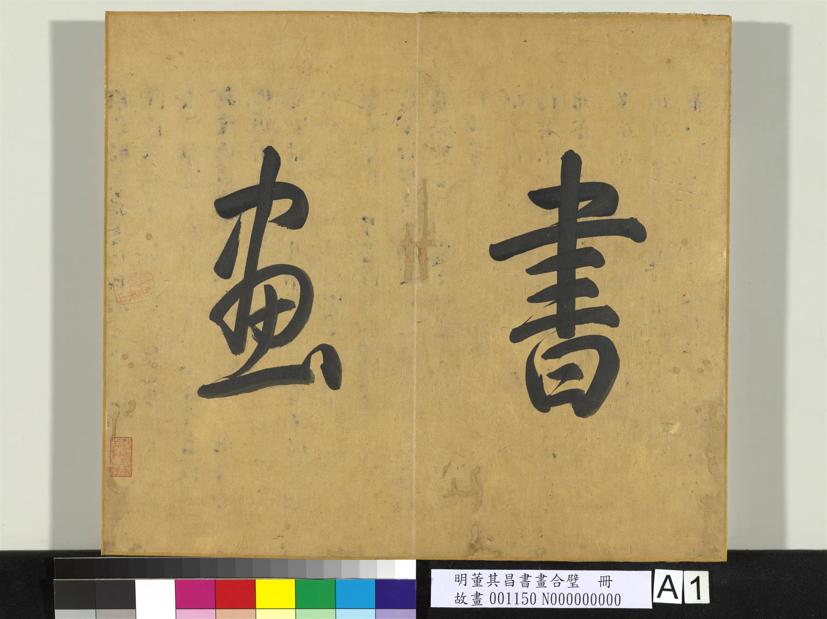 明代【董其昌】《书画合璧册（三）》 第2张