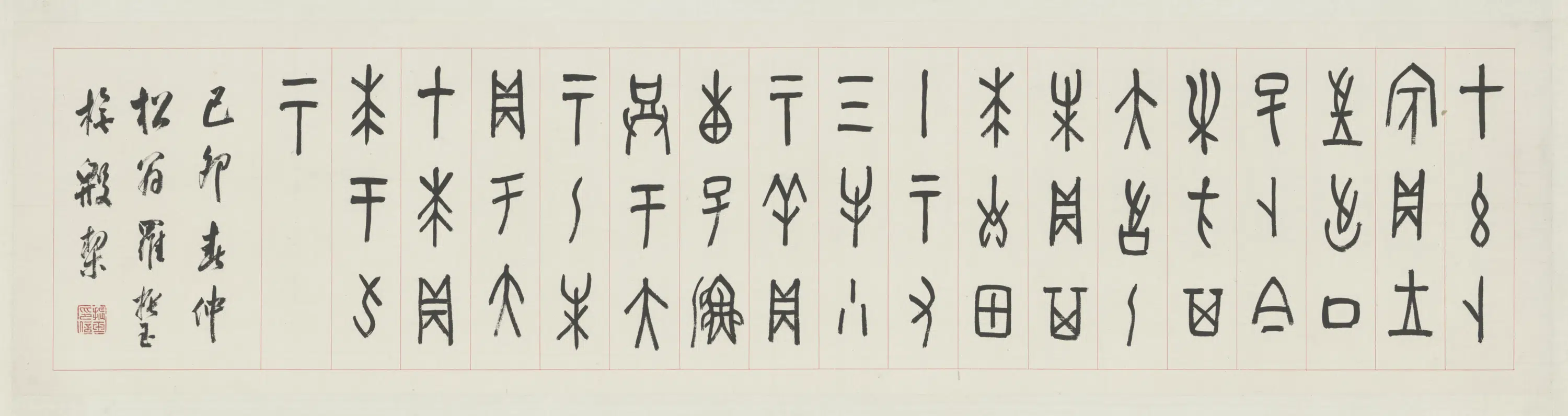 清代【罗振玉】《篆书殷桀文横额》