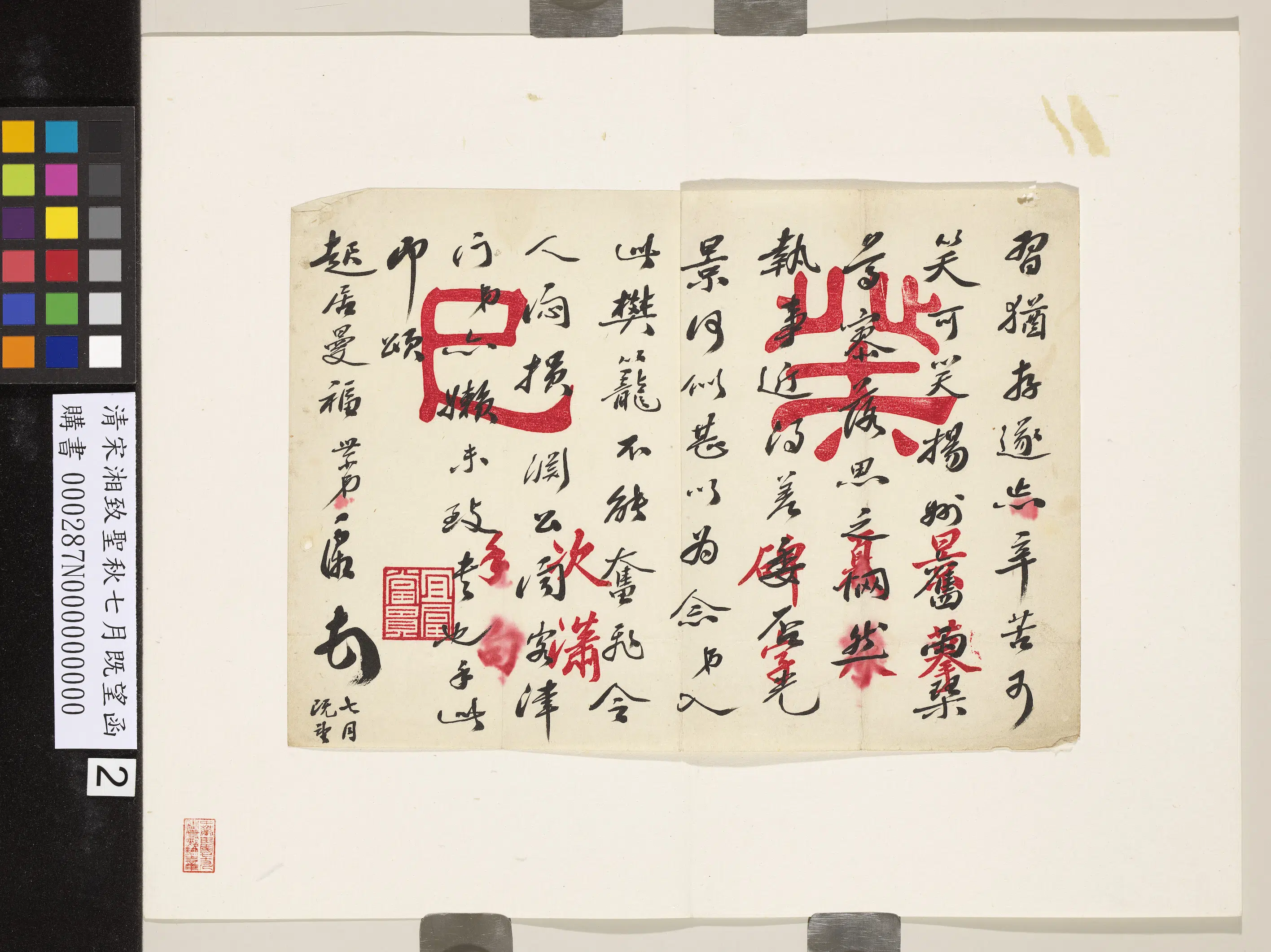 清代【宋湘】《致圣秋七月既望函》 第2张 清代【宋湘】《致圣秋七月既望函》 第2张