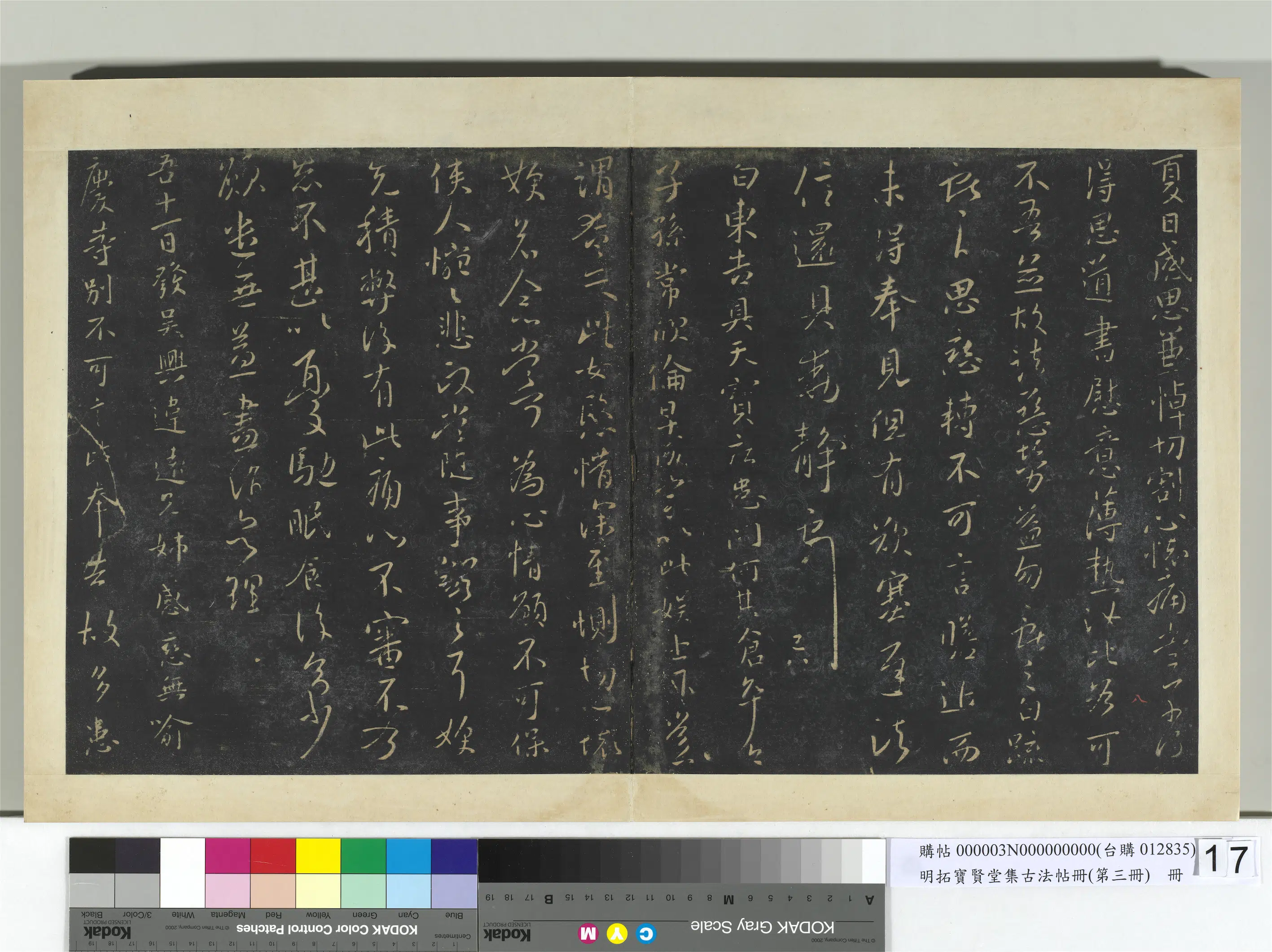 《明拓宝贤堂集古法帖册（第三册）册》 第5张