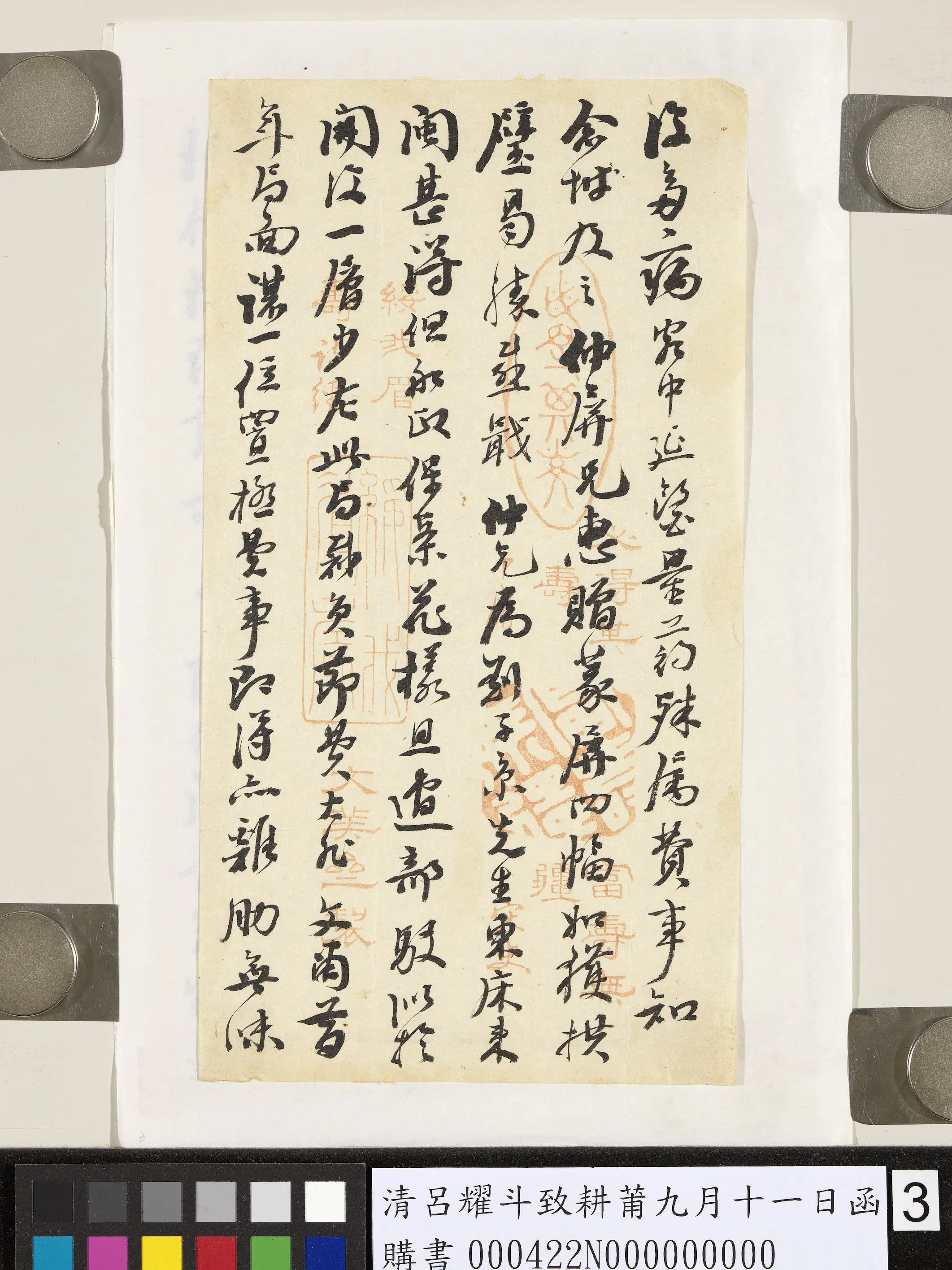 清代【吕耀斗】《致耕莆九月十一日函》 第3张