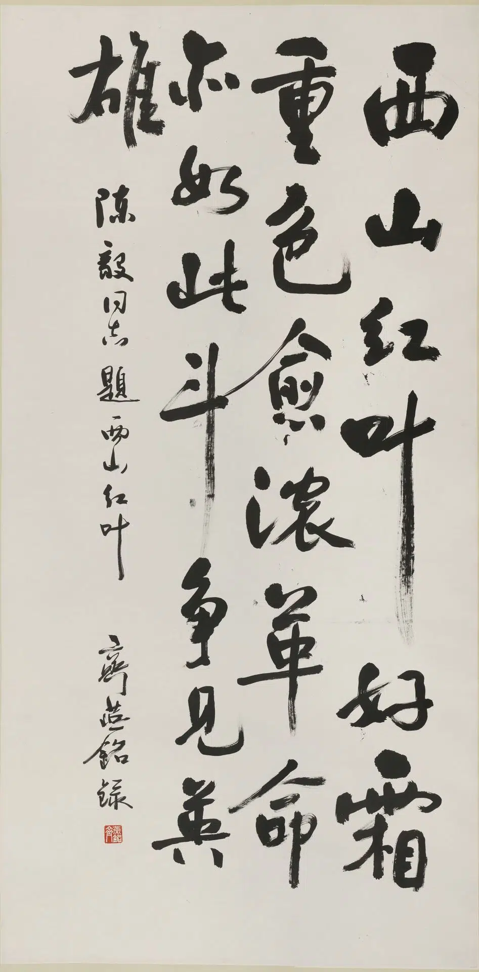 近现代【齐燕铭】《行书西山红叶诗轴》 第1张
