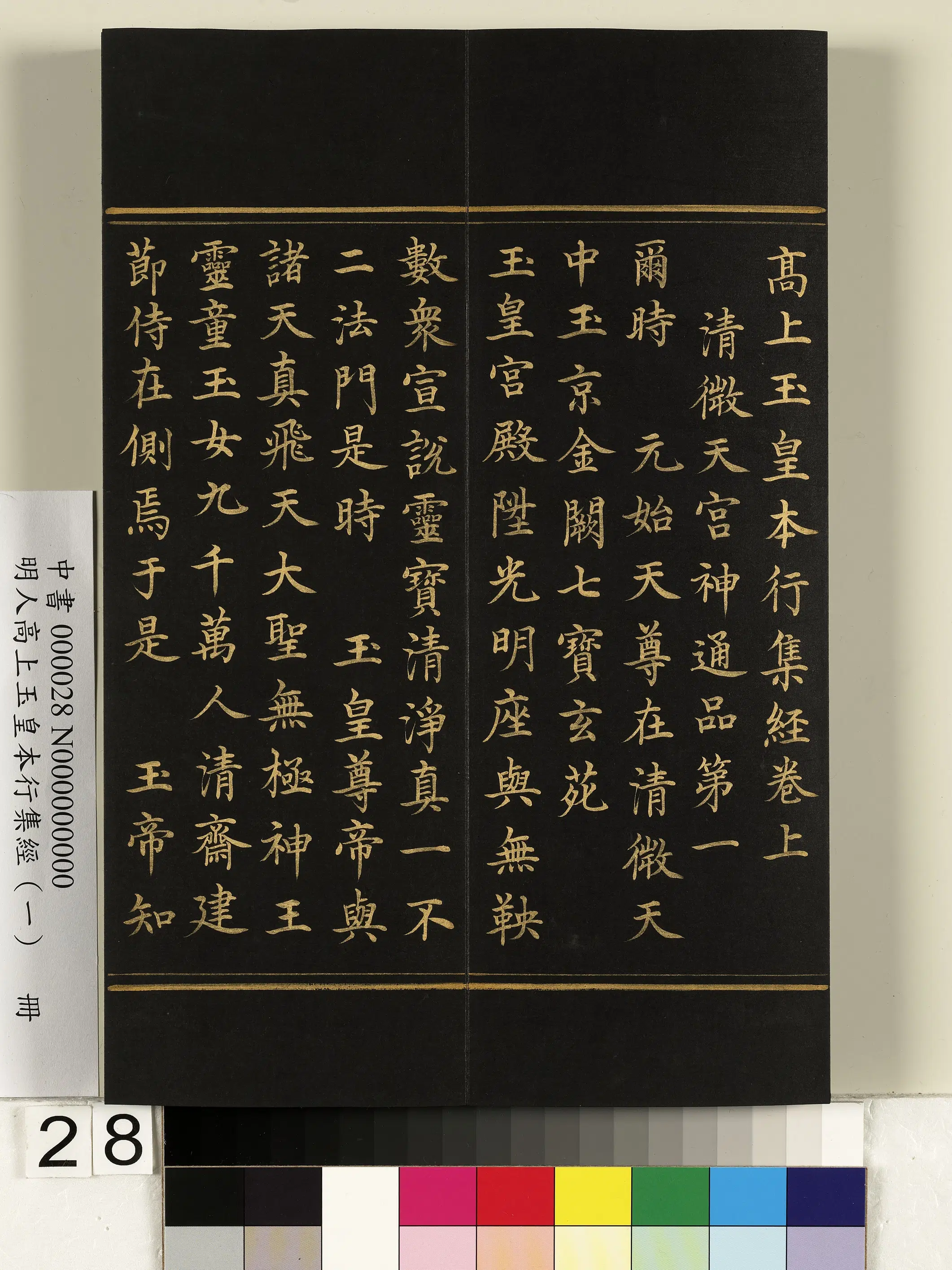 明朝《明人高上玉皇本行集经(一)册》 第21张 明朝《明人高上玉皇本行集经(一)册》 第21张