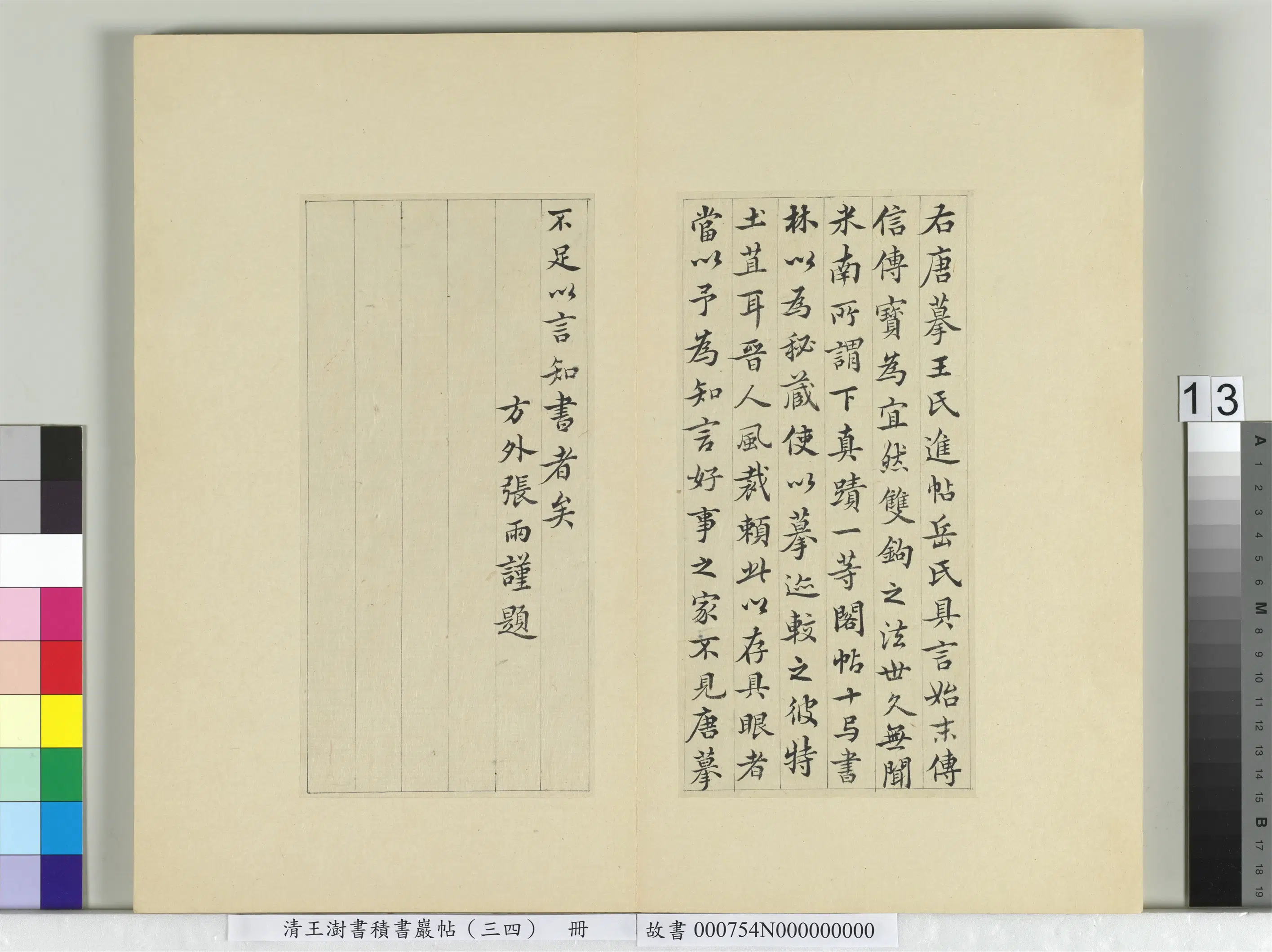 清代【王澍】《书积书岩帖（三十四）册-临万岁通天帖》 第5张