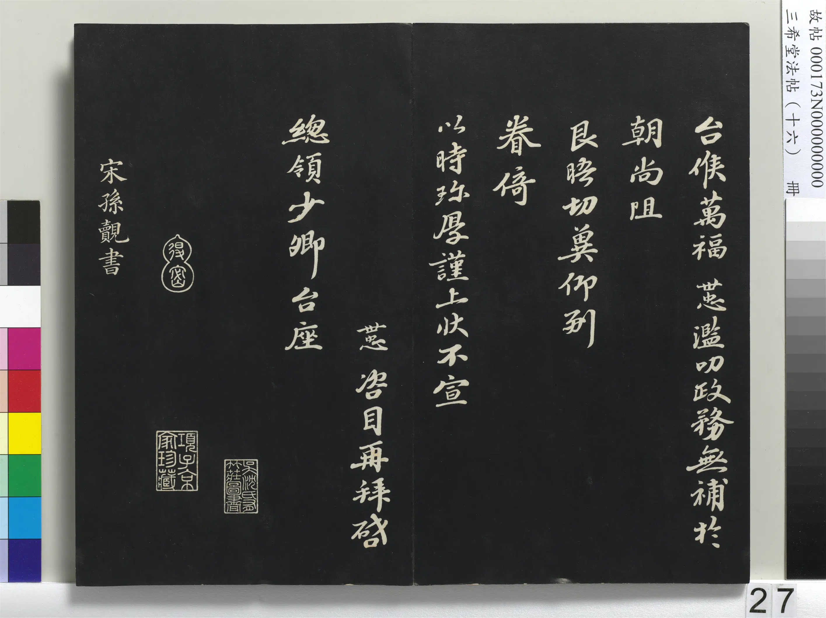 宋代【孙觌】《三希堂法帖（十六）册-宋孙觌致务德知府学士尺牍-1》