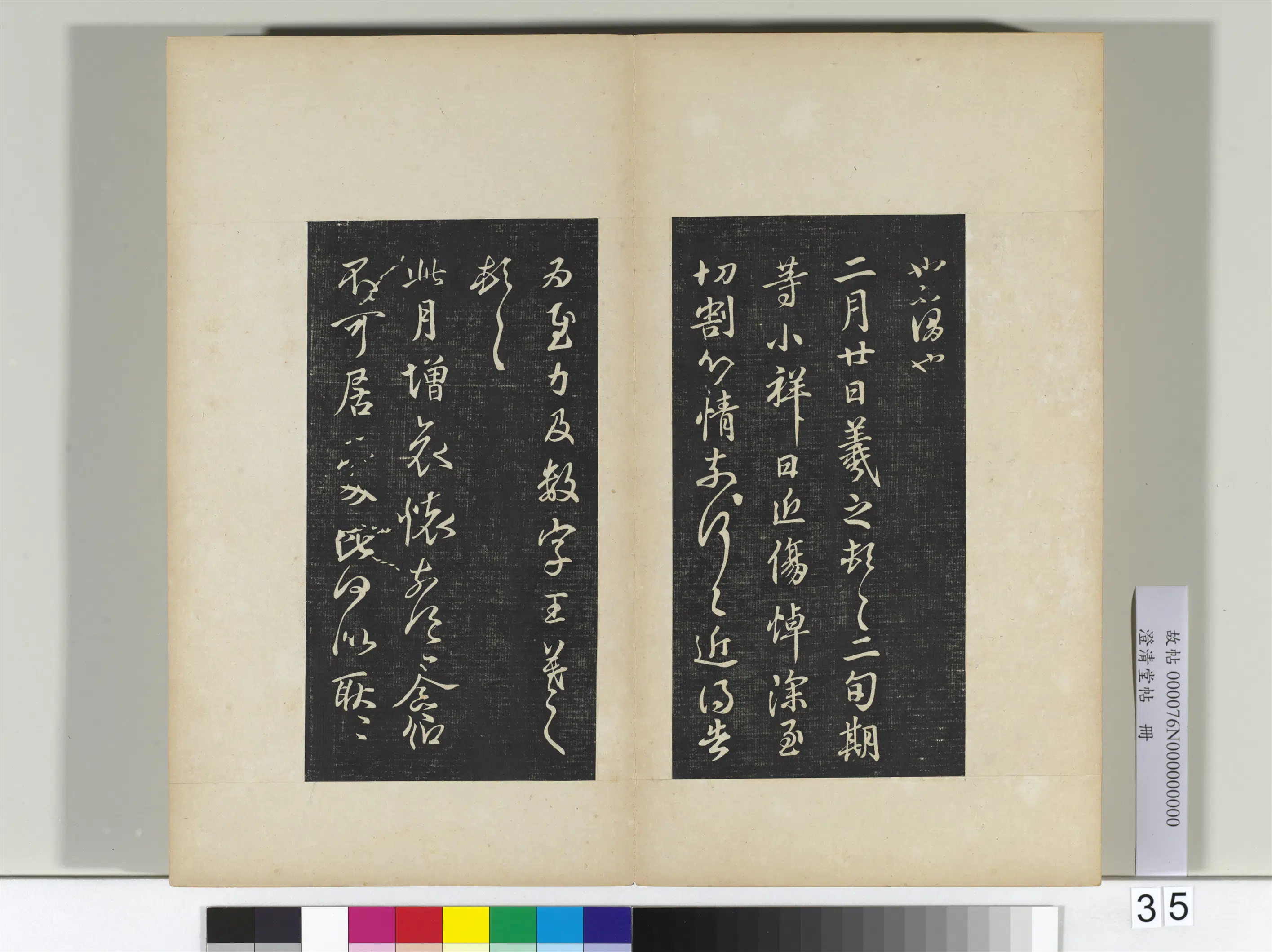 东晋【王羲之】《澄清堂帖册二》 第37张 东晋【王羲之】《澄清堂帖册二》 第37张