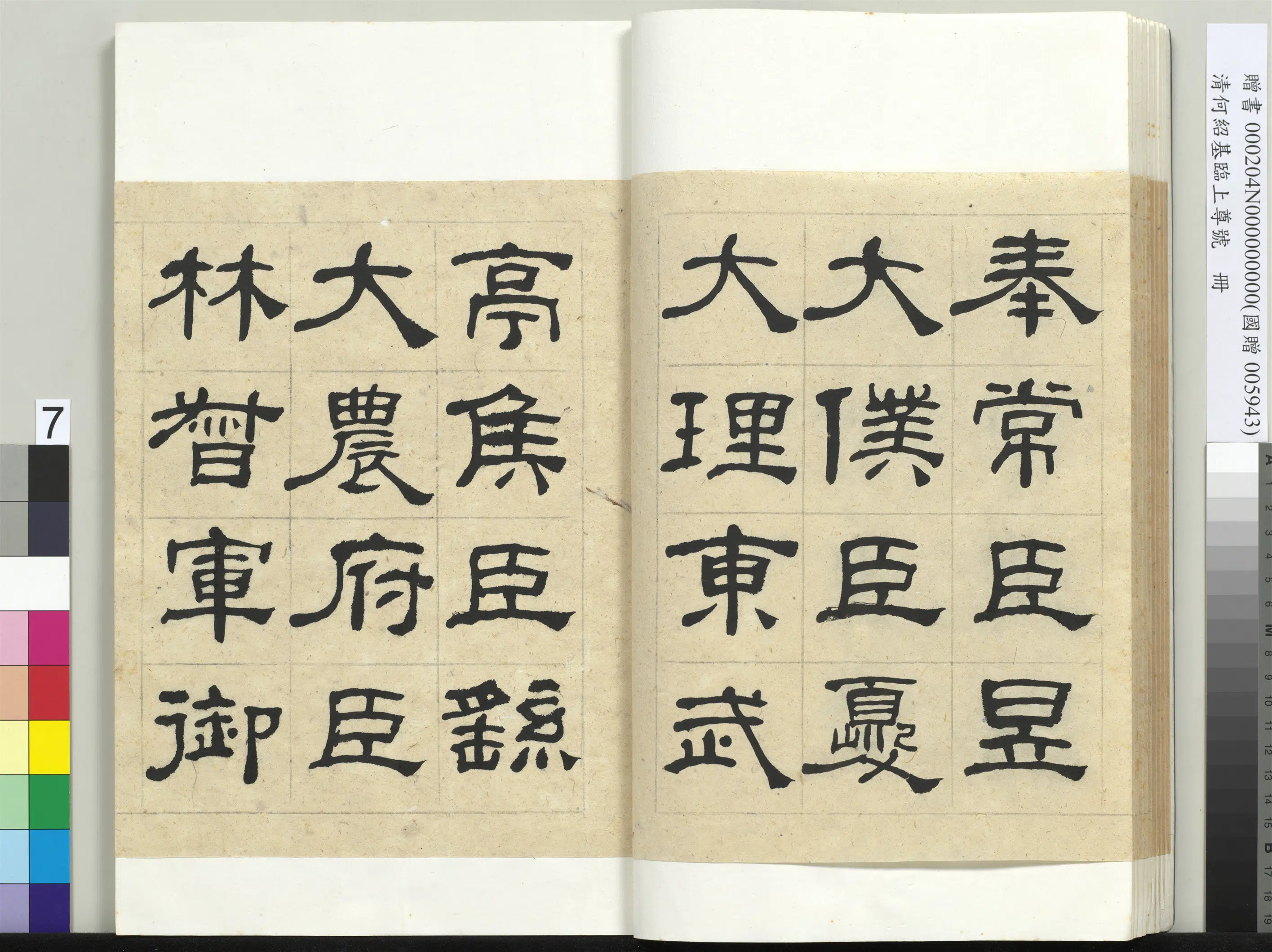 清代【何绍基】《临上尊号册》 第7张