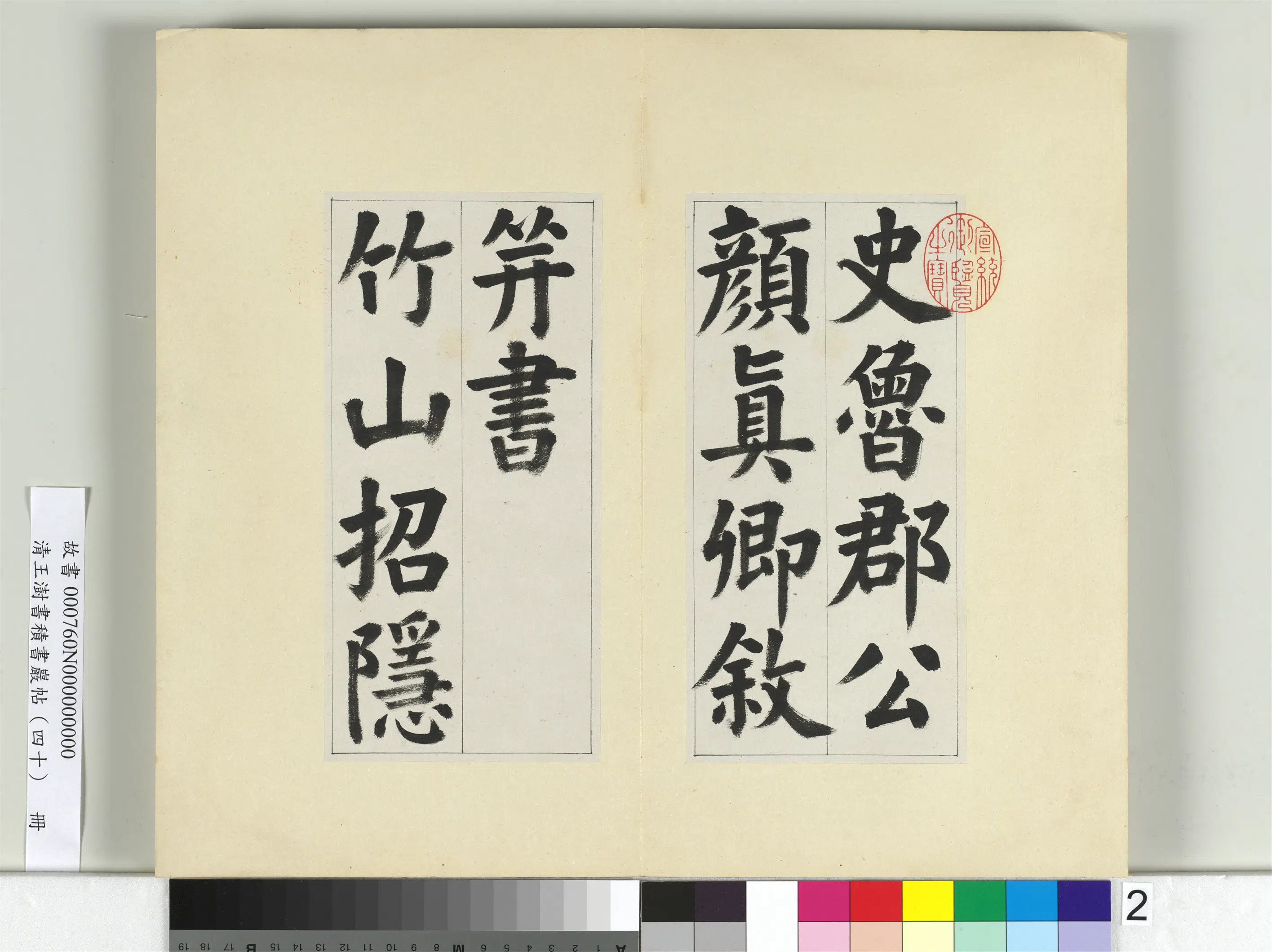 清代【王澍】《书积书岩帖（四十）册-临颜真卿竹山连句》 第9张