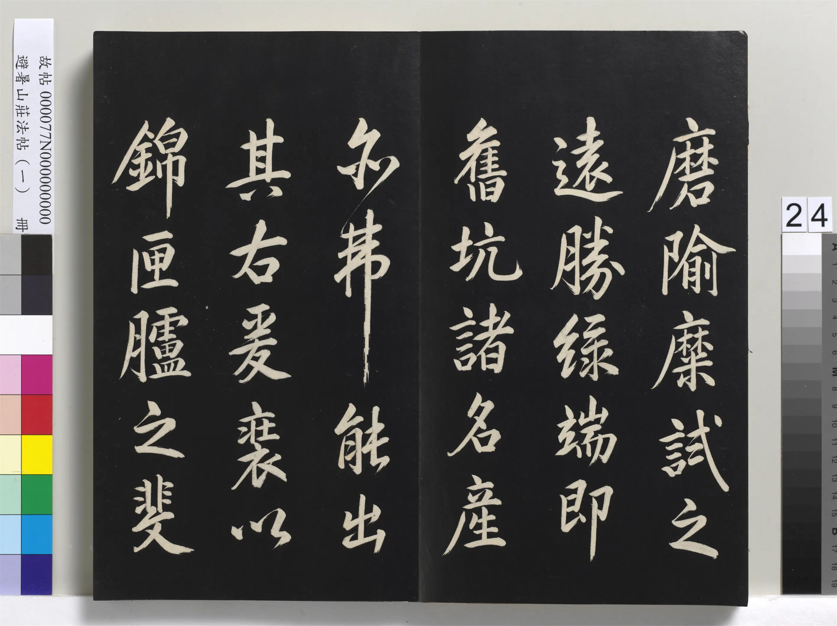 清代【爱新觉罗玄烨-康熙】《避暑山庄法帖(一)册-圣祖制研说》 第4张 清代【爱新觉罗玄烨-康熙】《避暑山庄法帖(一)册-圣祖制研说》 第4张