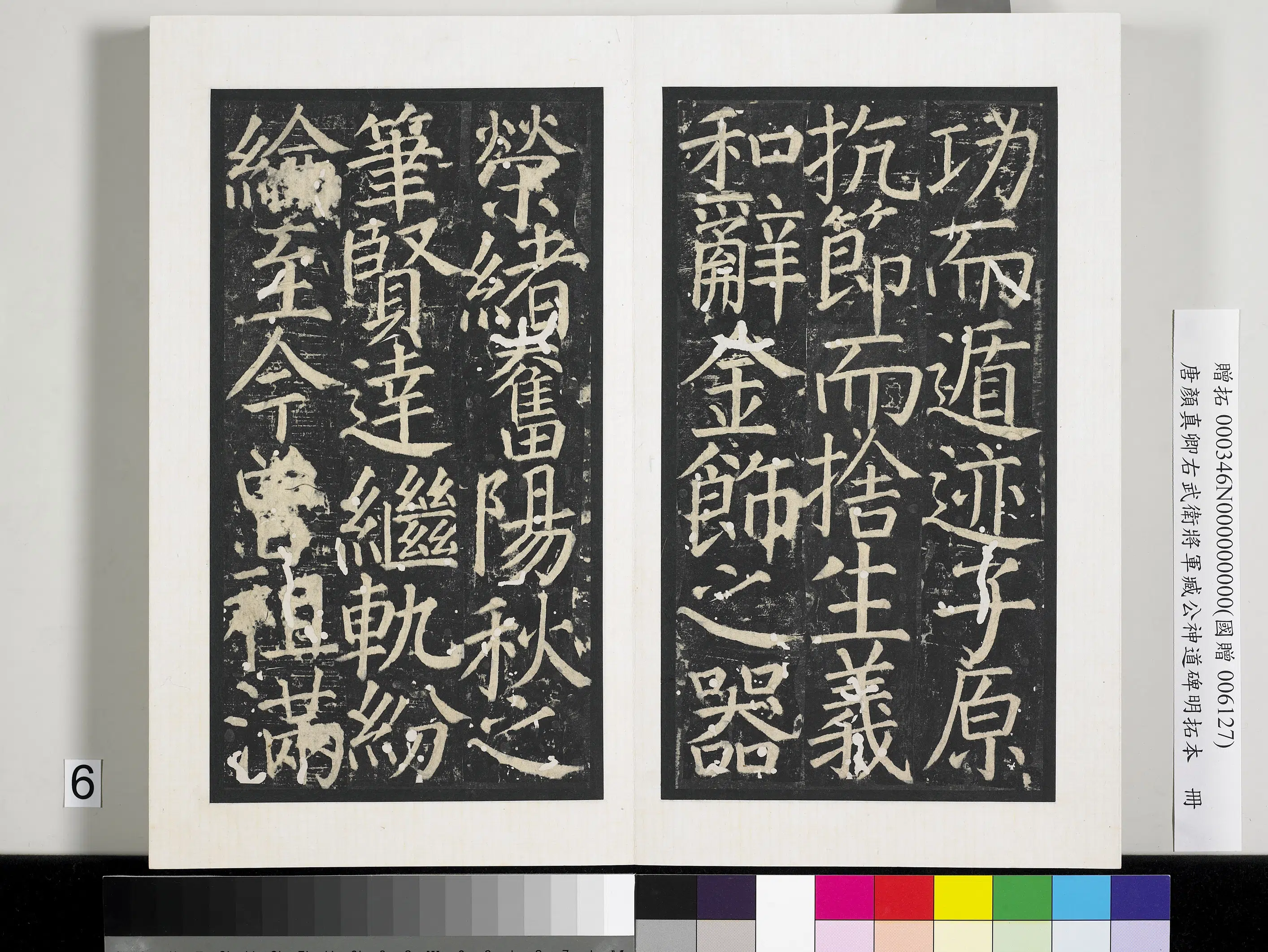 唐朝【颜真卿】《右武卫将军臧公神道碑明拓本册-2》 第22张
