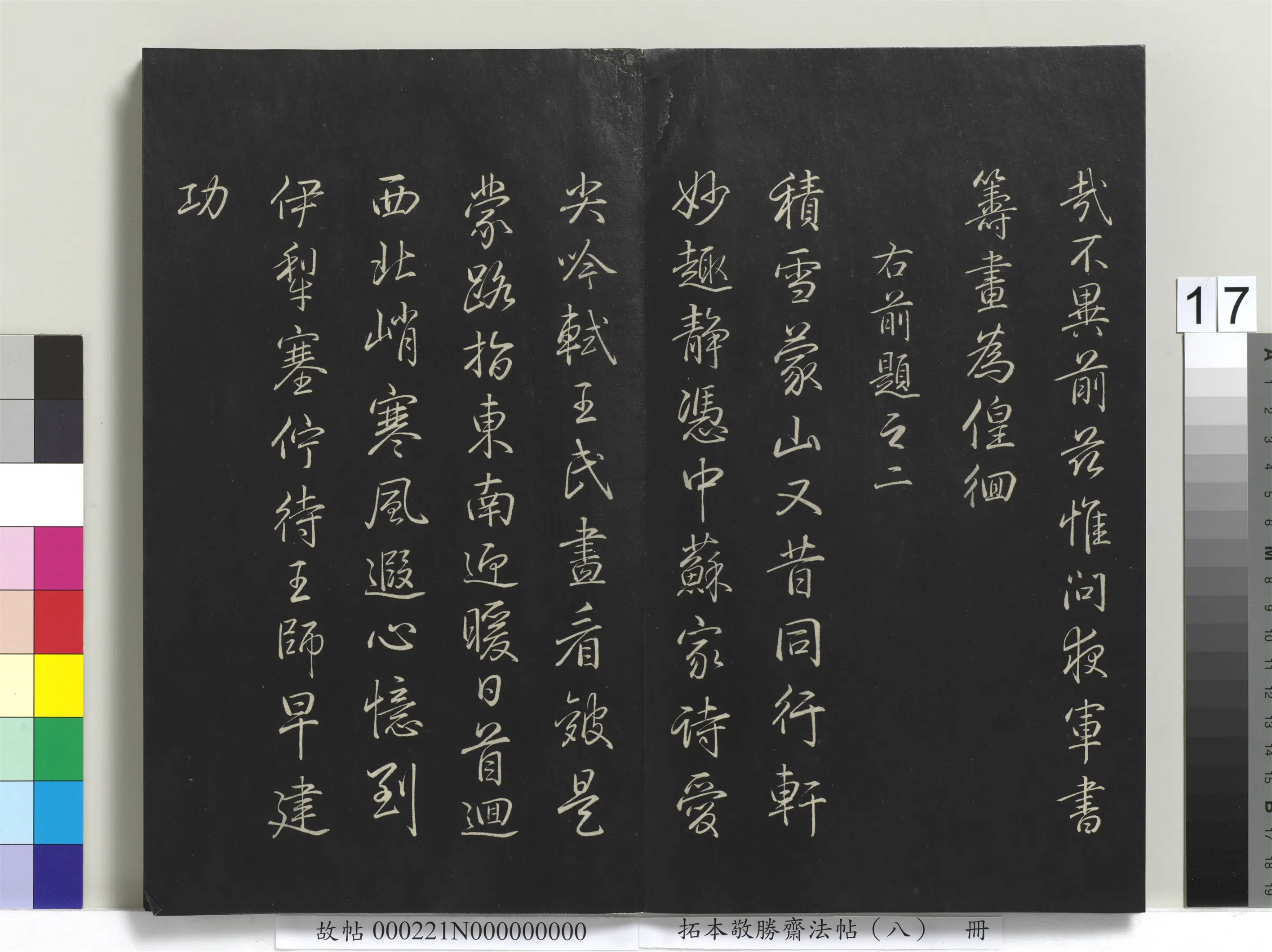 清代【爱新觉罗弘历-乾隆-清高宗】《拓本敬胜斋法帖（八）册-高宗御制南巡七律》 第9张