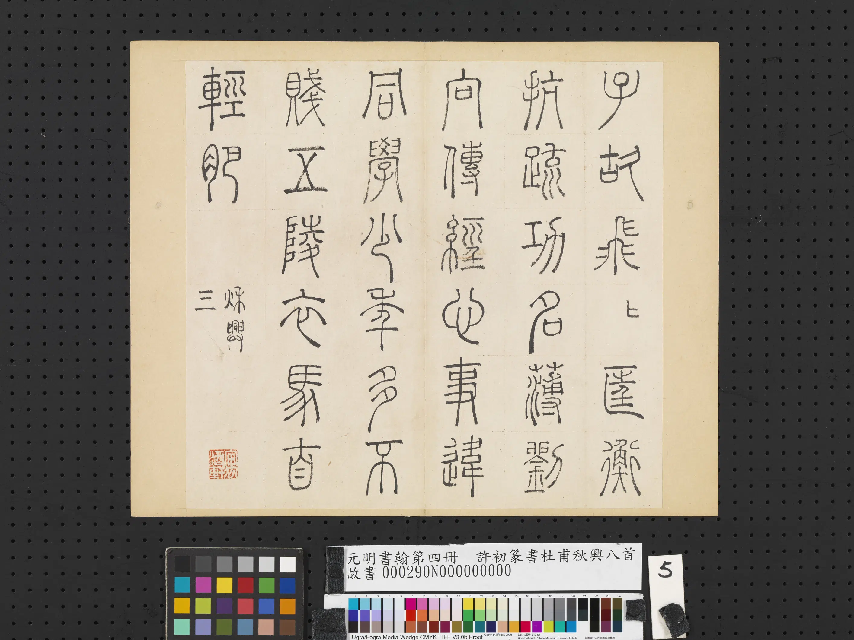 明朝【许初】《元明书翰第四册-篆书杜甫秋兴八首》 第10张