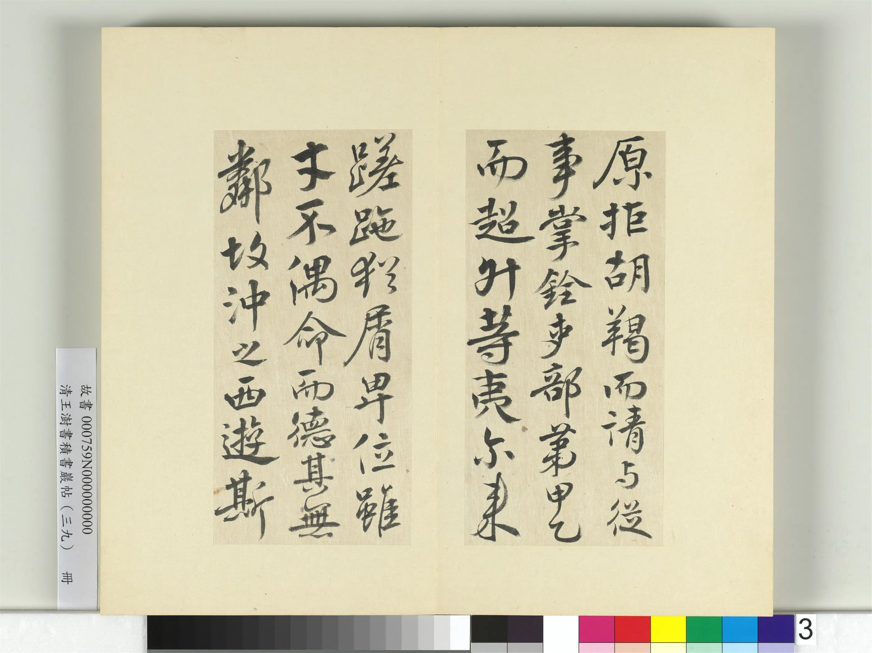清代【王澍】《书积书岩帖(三十九)册-临淳熙秘阁续帖本颜真卿送刘太冲序》 第3张 清代【王澍】《书积书岩帖(三十九)册-临淳熙秘阁续帖本颜真卿送刘太冲序》 第3张