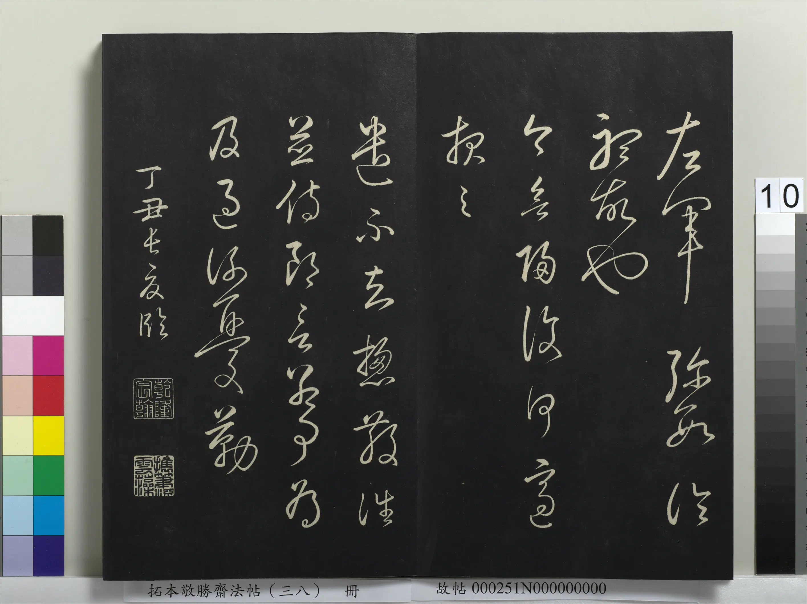清代【爱新觉罗弘历-乾隆-清高宗】《拓本敬胜斋法帖（三十八）册》 第2张
