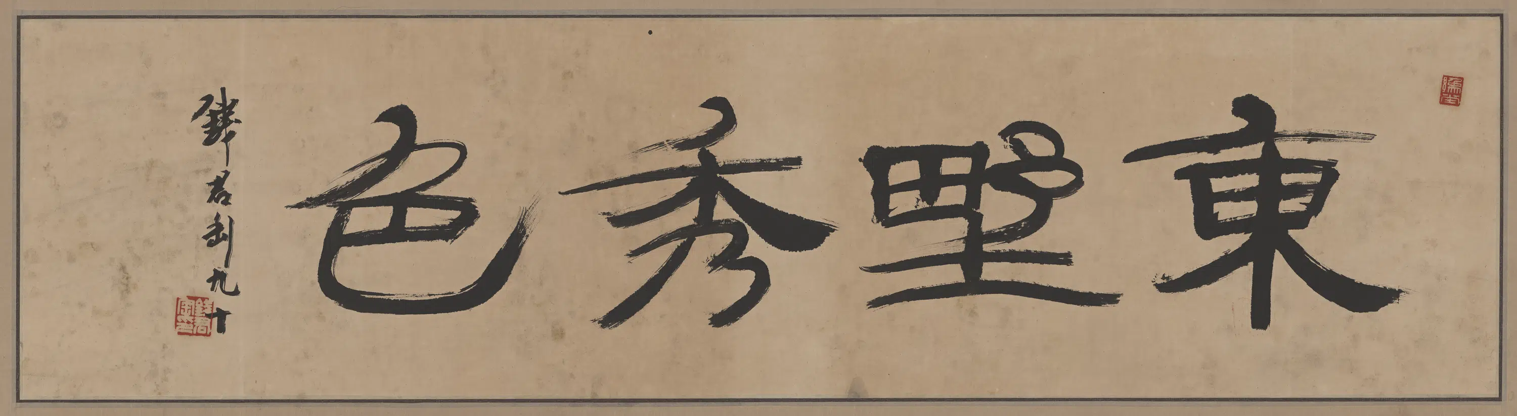 近现代【钱君陶】《书法横披》