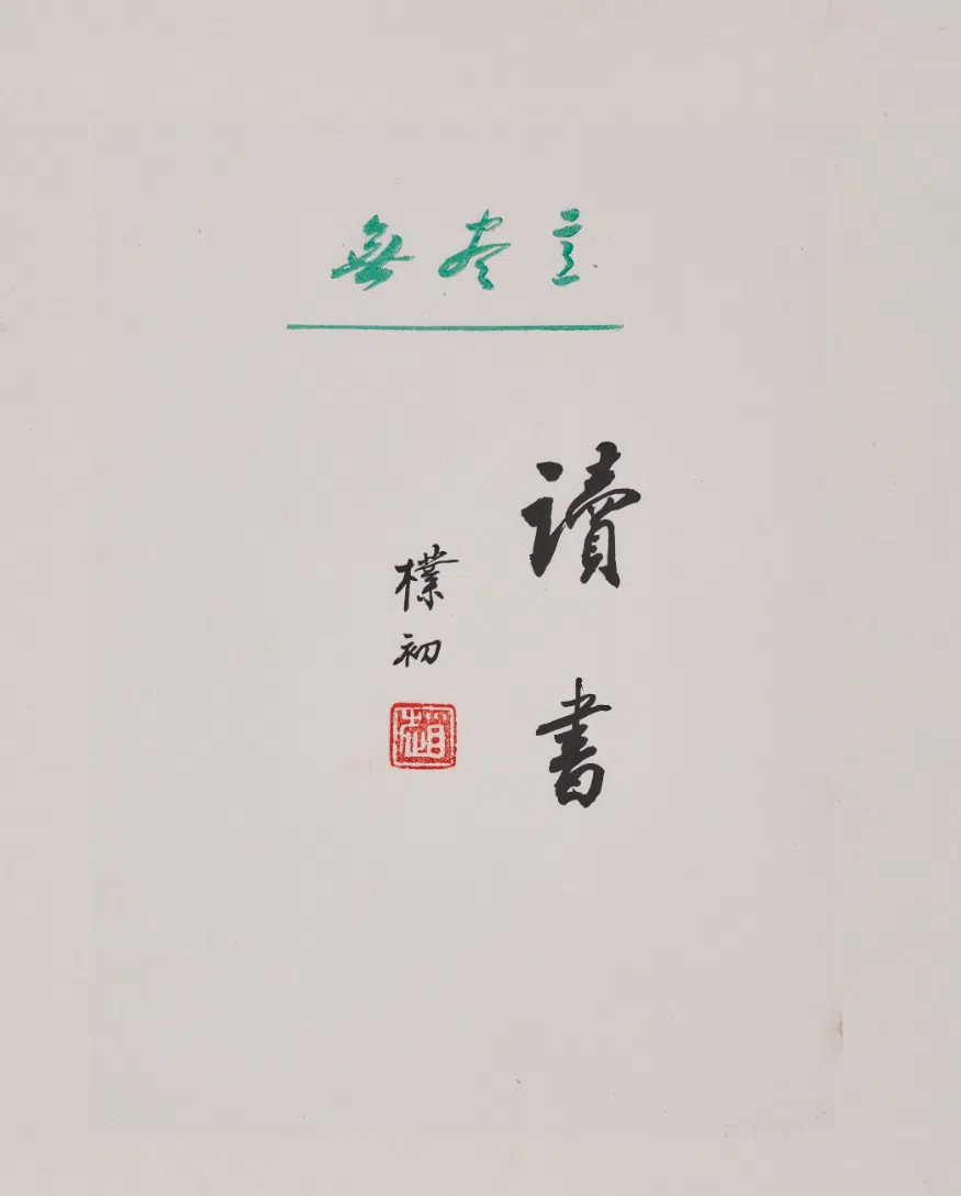 现代【赵朴初】《行书“读书”页》