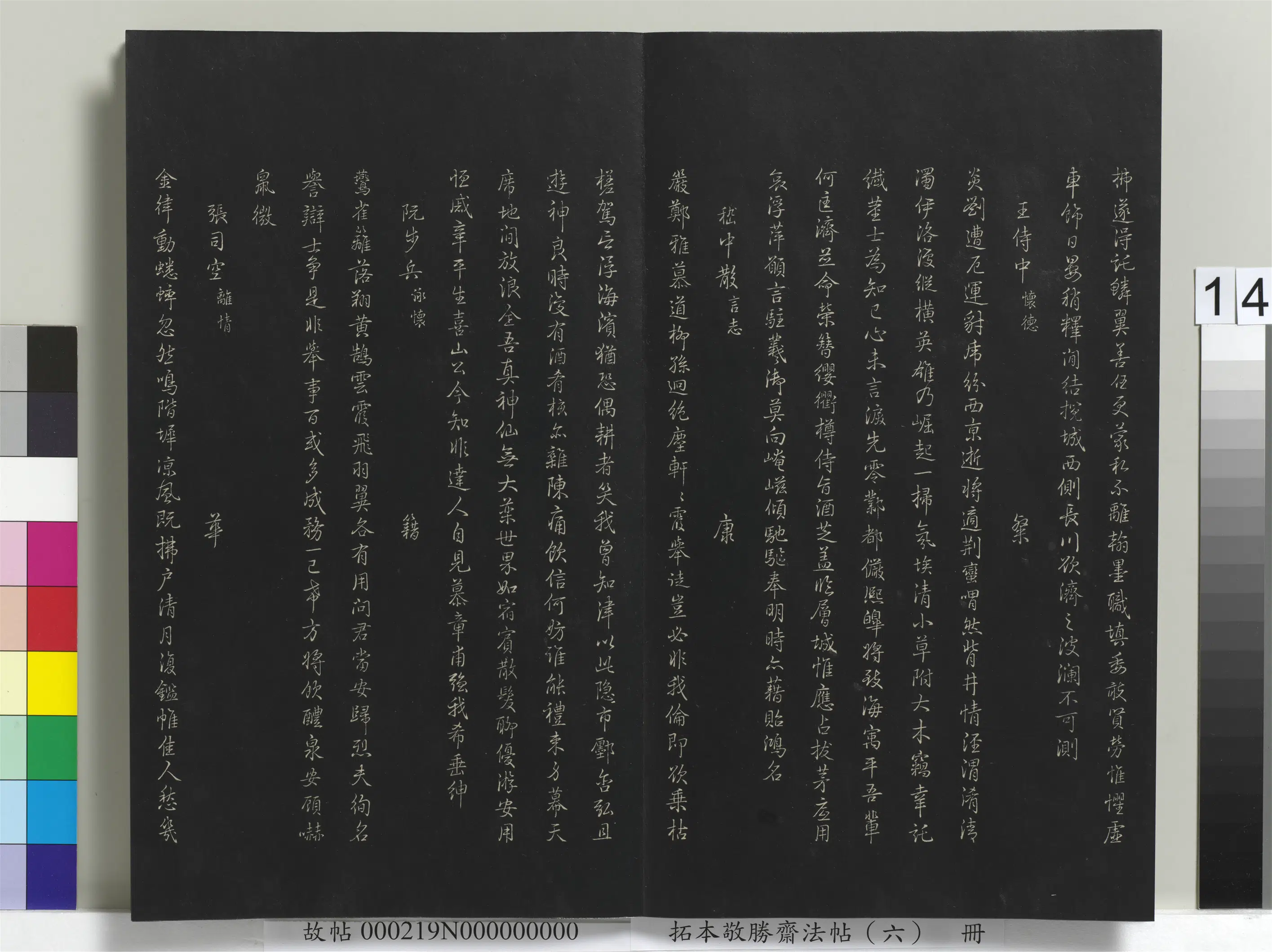清代【爱新觉罗弘历-乾隆-清高宗】《拓本敬胜斋法帖(六)册-高宗御制和江文通杂拟诗》 第3张 清代【爱新觉罗弘历-乾隆-清高宗】《拓本敬胜斋法帖(六)册-高宗御制和江文通杂拟诗》 第3张
