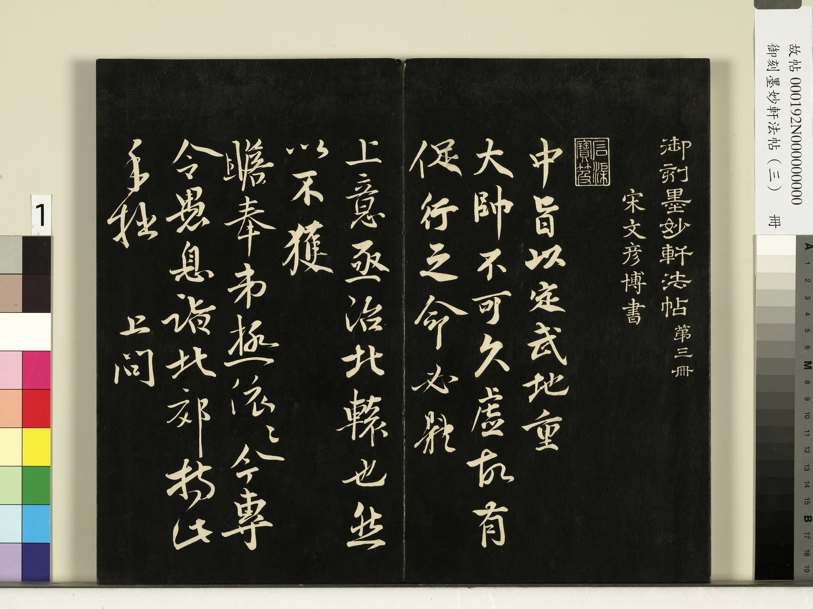 宋朝《御刻墨妙轩法帖(三)册》 第1张 宋朝《御刻墨妙轩法帖(三)册》 第1张