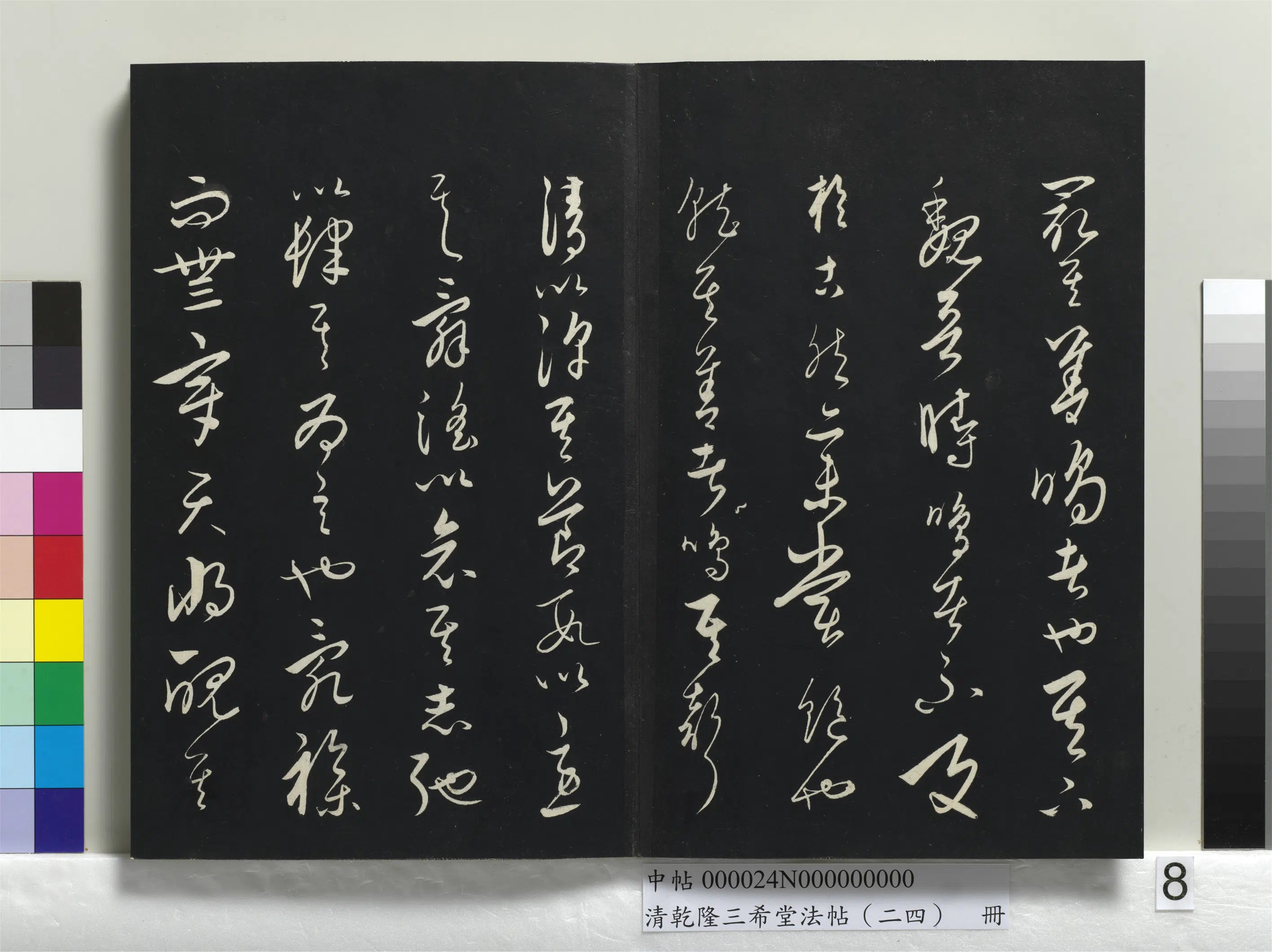 清代【爱新觉罗弘历-乾隆-清高宗】《乾隆三希堂法帖（二十四）册》 第32张