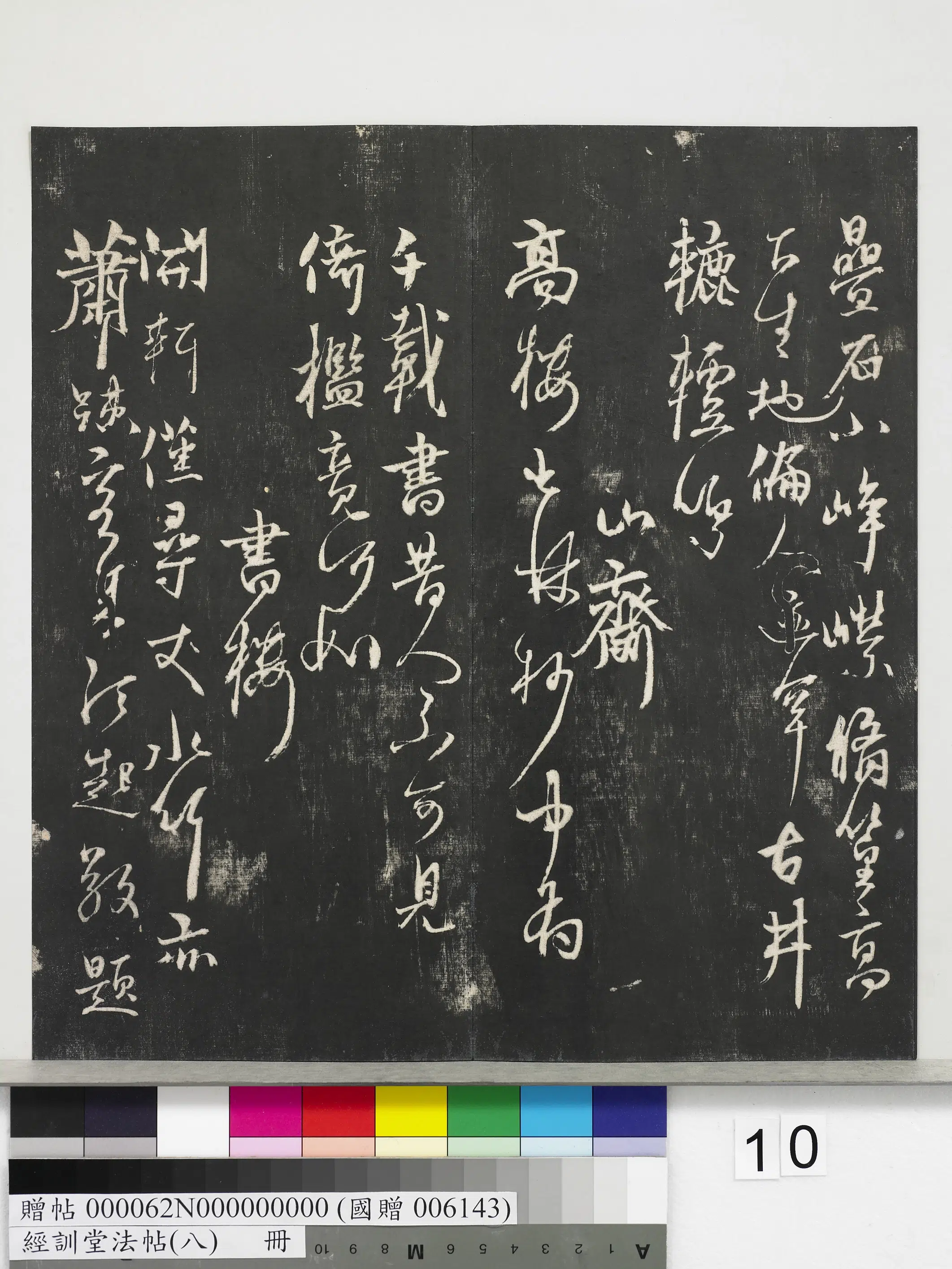 元代【杨维桢（祯）】《经训堂法帖（八）册-元杨维祯书张南轩城南诗》 第9张