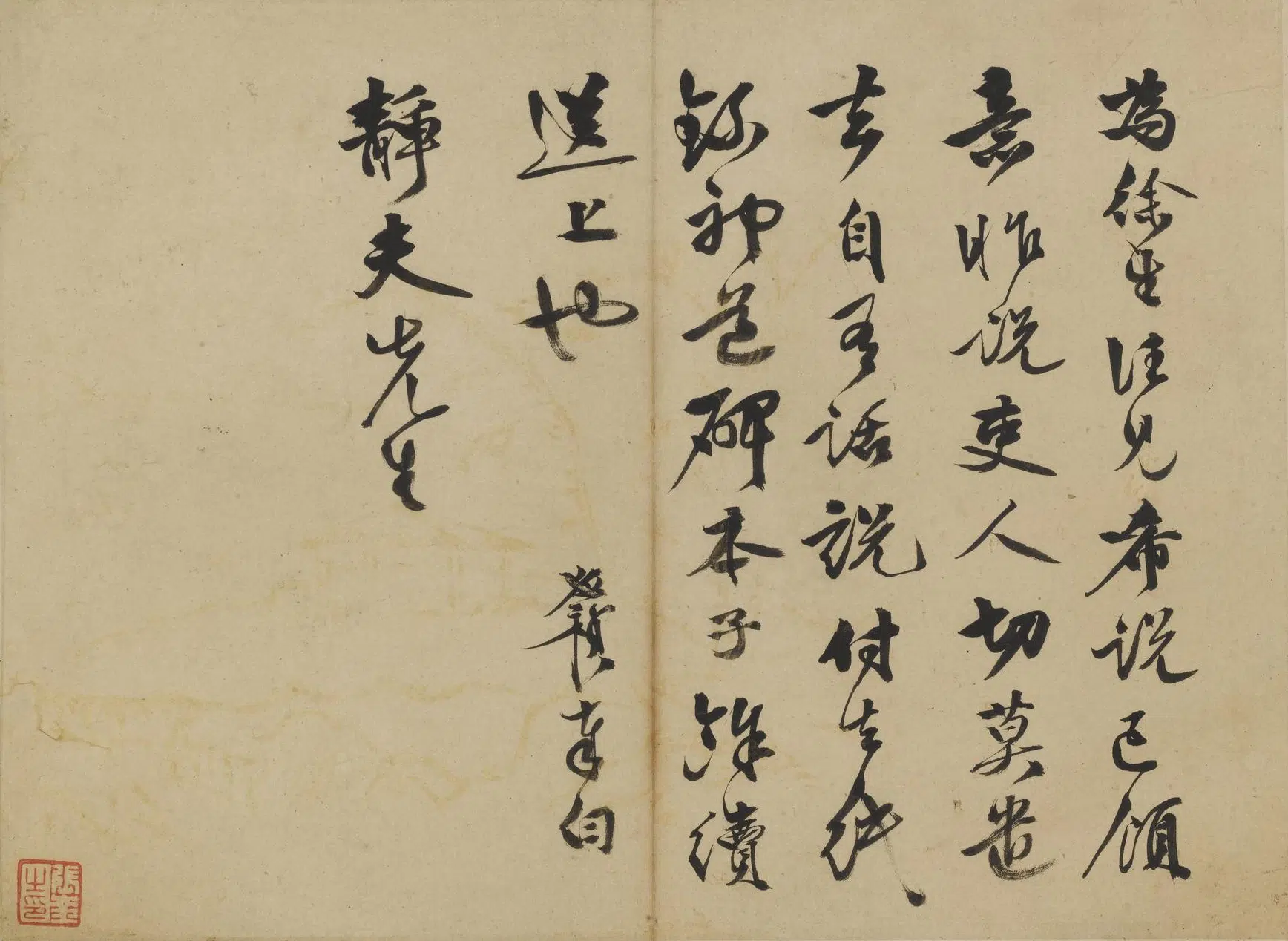 明朝【李应祯】《行书札页》 第8张