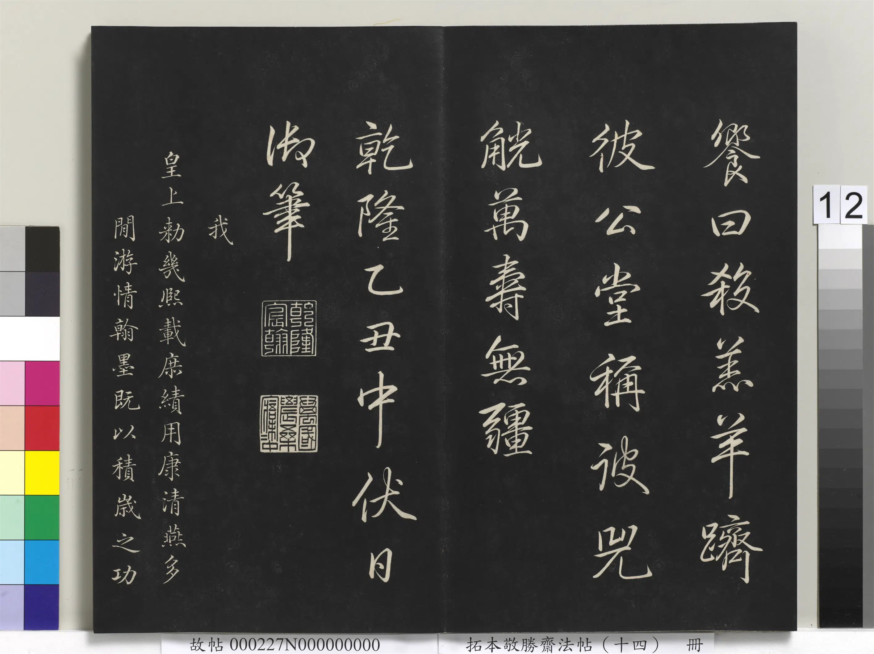 清代【爱新觉罗弘历-乾隆-清高宗】《拓本敬胜斋法帖（十四）册》 第4张