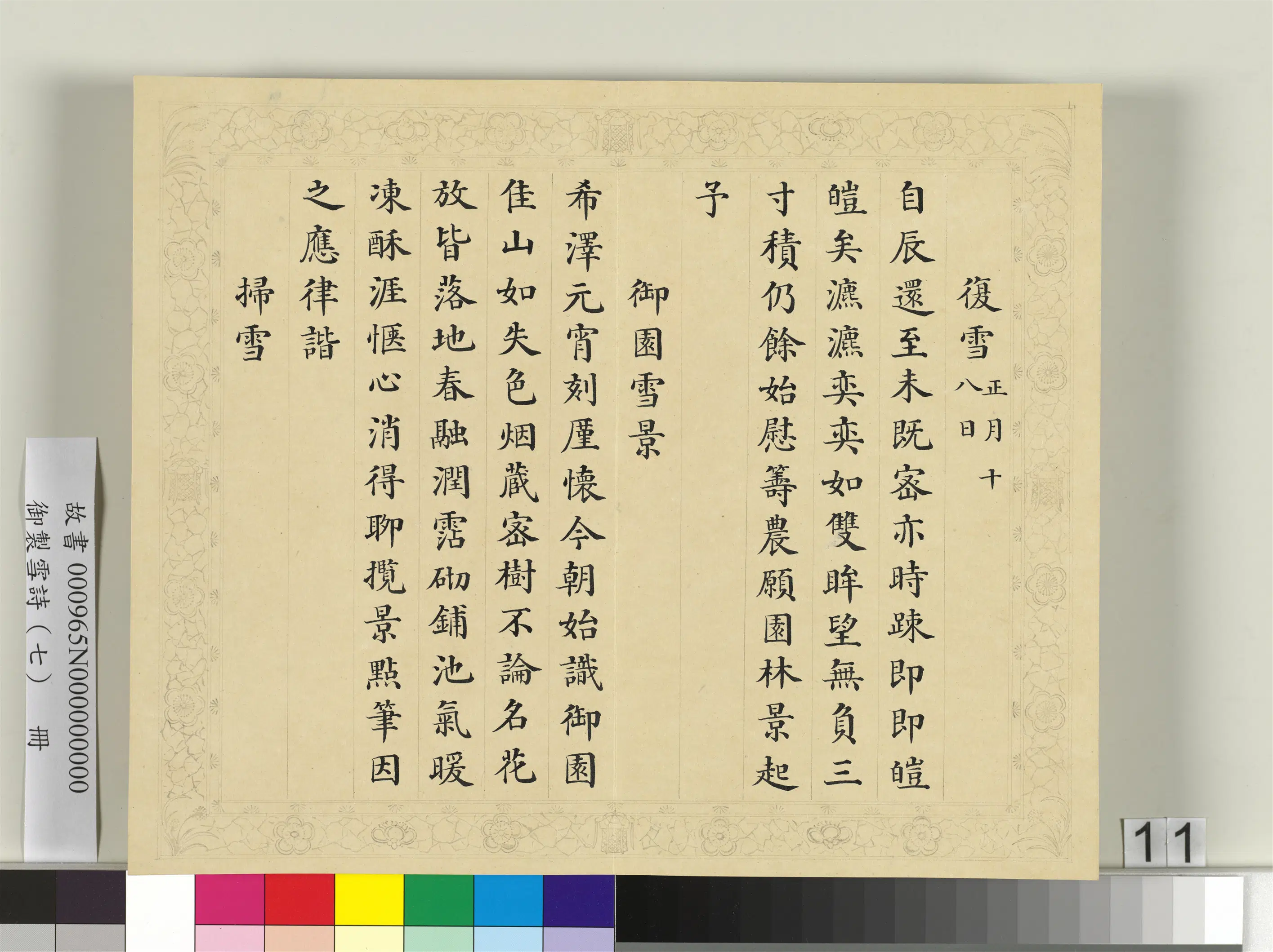 清代【彭元瑞】《御制雪诗（七）册》 第3张