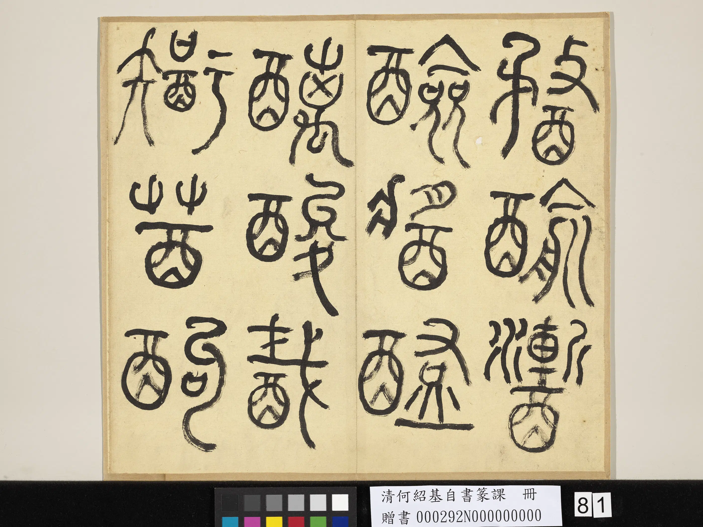 清代【何绍基】《自书篆课册-(上)》 第82张 清代【何绍基】《自书篆课册-(上)》 第82张