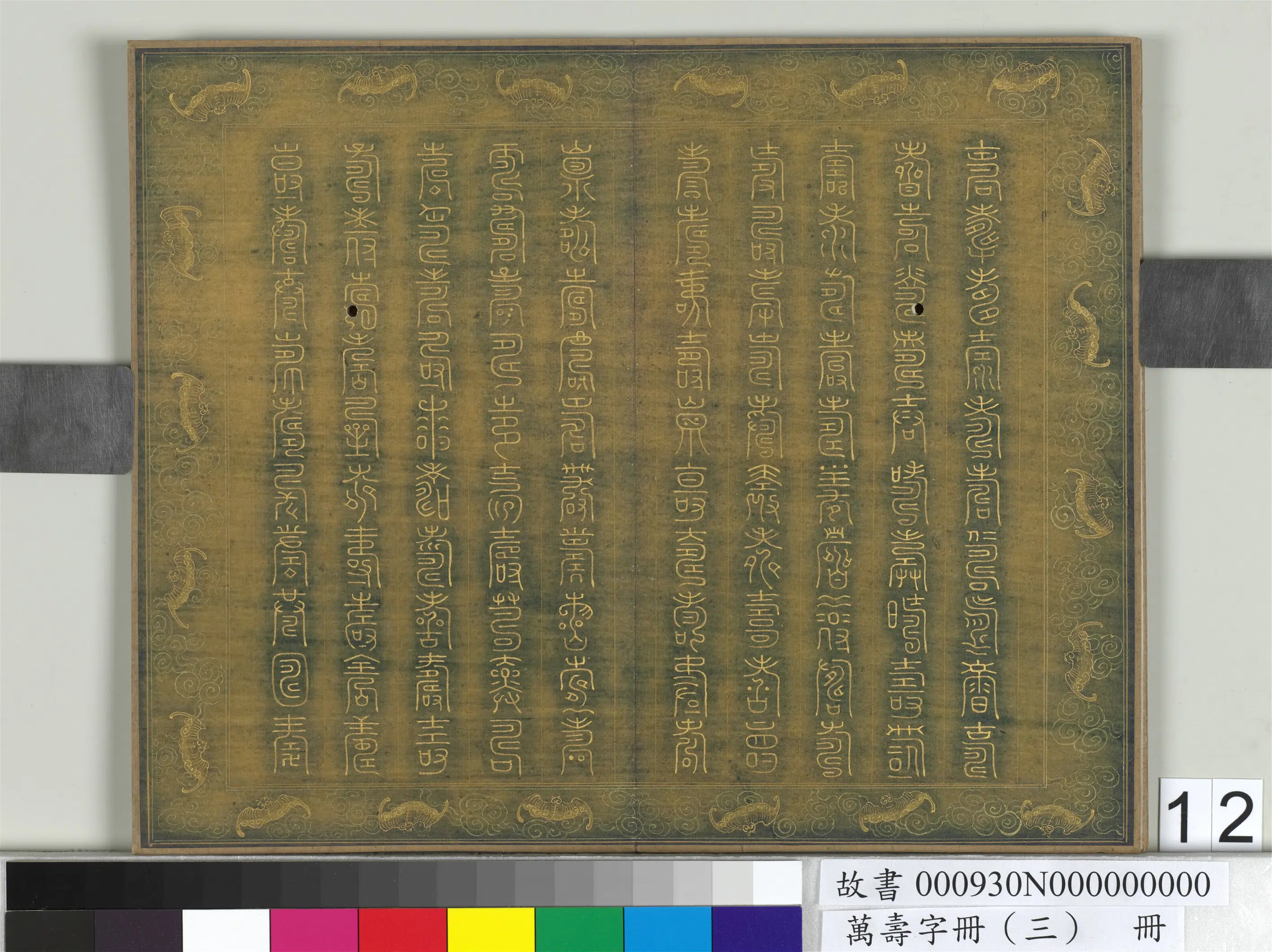 《万寿字册（三）册》 第8张
