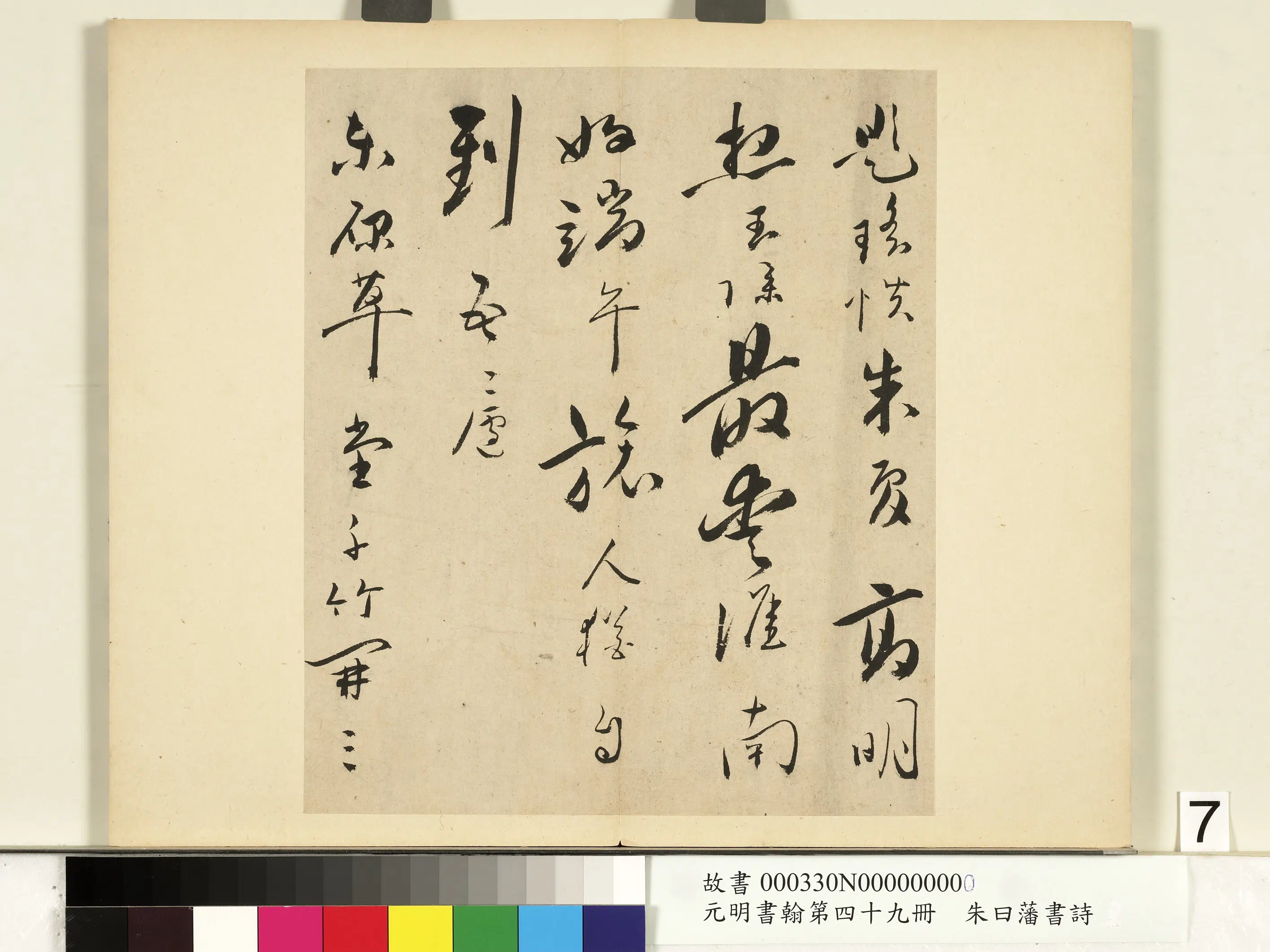 明朝【朱曰藩(朱日藩)】《元明书翰第四十九册-书诗》 第8张 明朝【朱曰藩(朱日藩)】《元明书翰第四十九册-书诗》 第8张