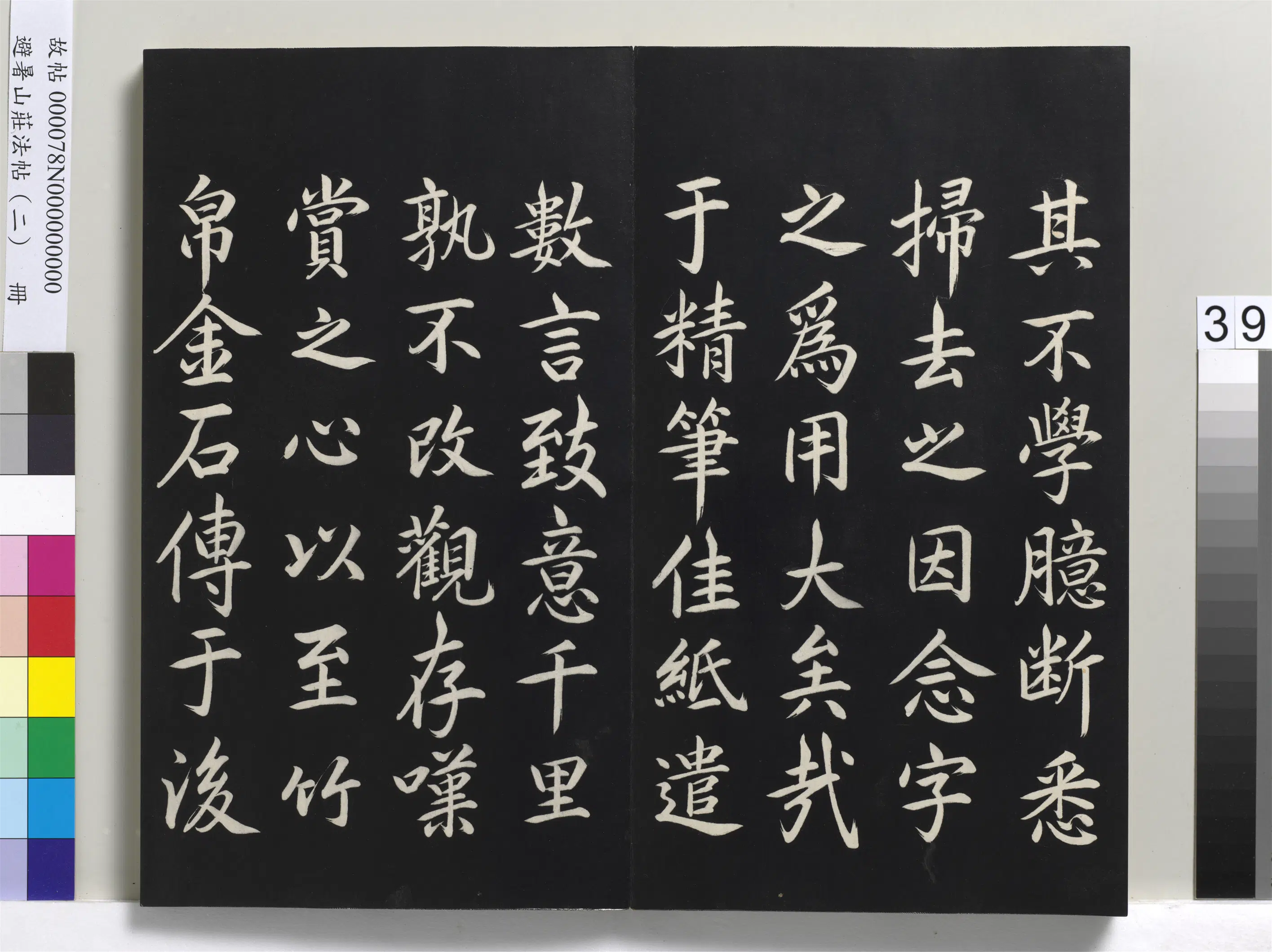 清代【爱新觉罗玄烨-康熙】《避暑山庄法帖（二）册-圣祖临宋高宗书》 第6张