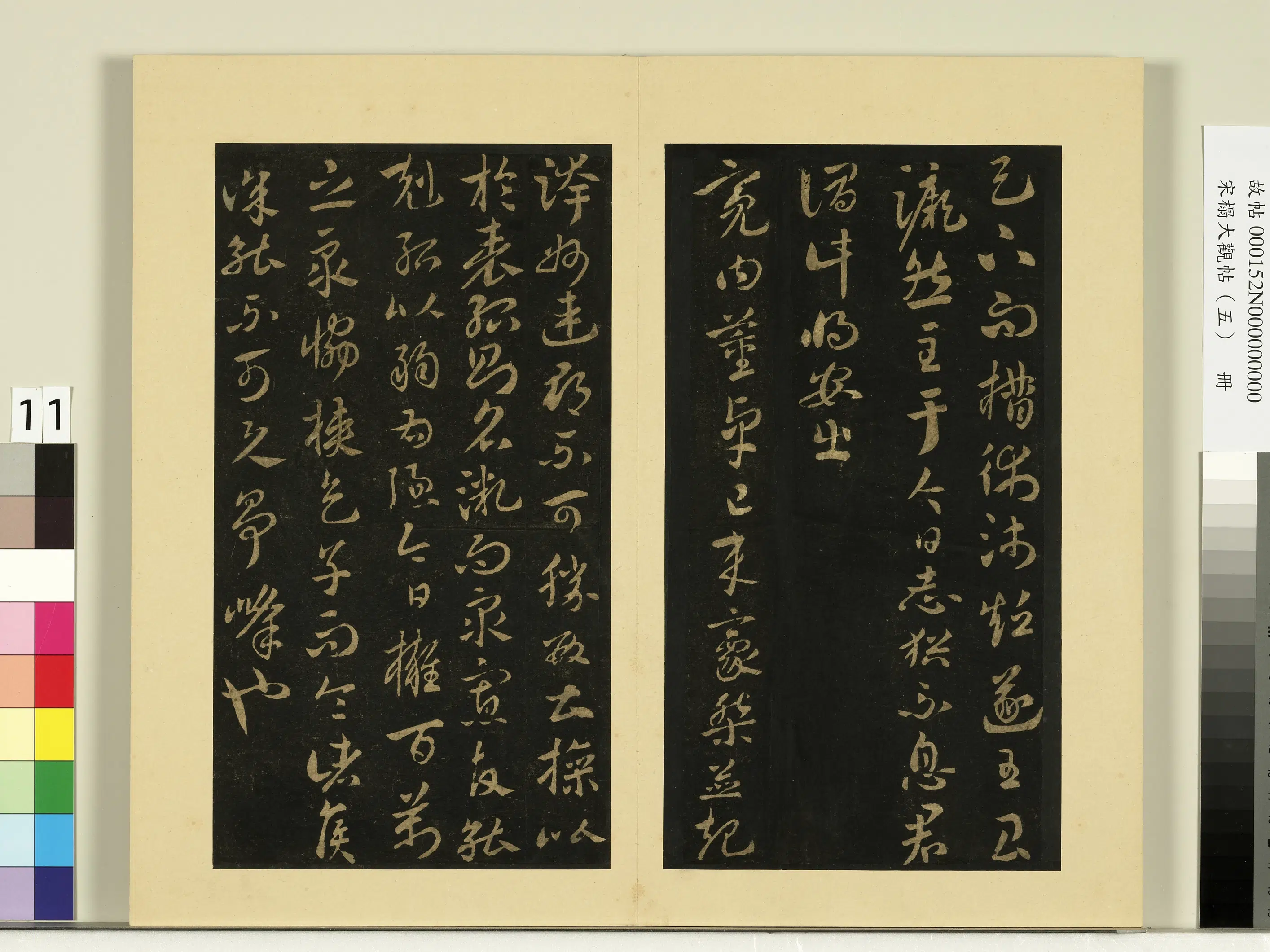 《宋榻大观帖（五）册》 第2张